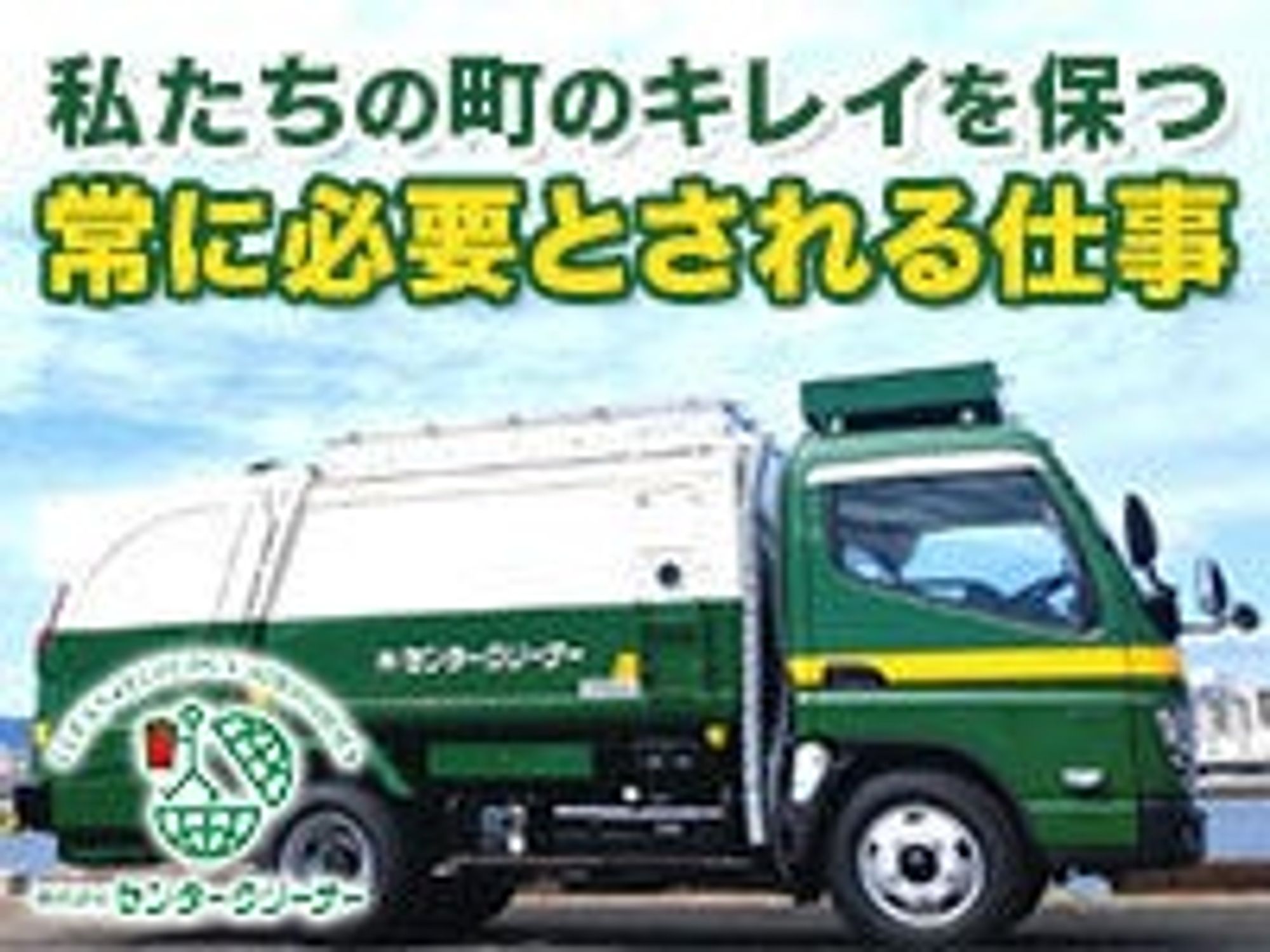 ドライバー/助手/選別員│普通免許あればOK！賞与あり！年齢不問の0枚目の画像