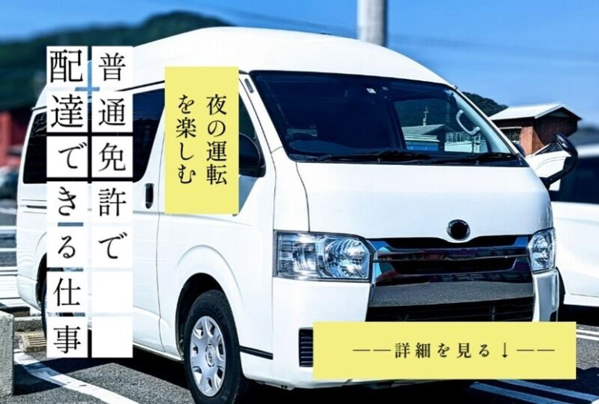 ＼3tゲート車ドライバー／借り上げ寮あり/ルート固定手積みなしの2枚目の画像