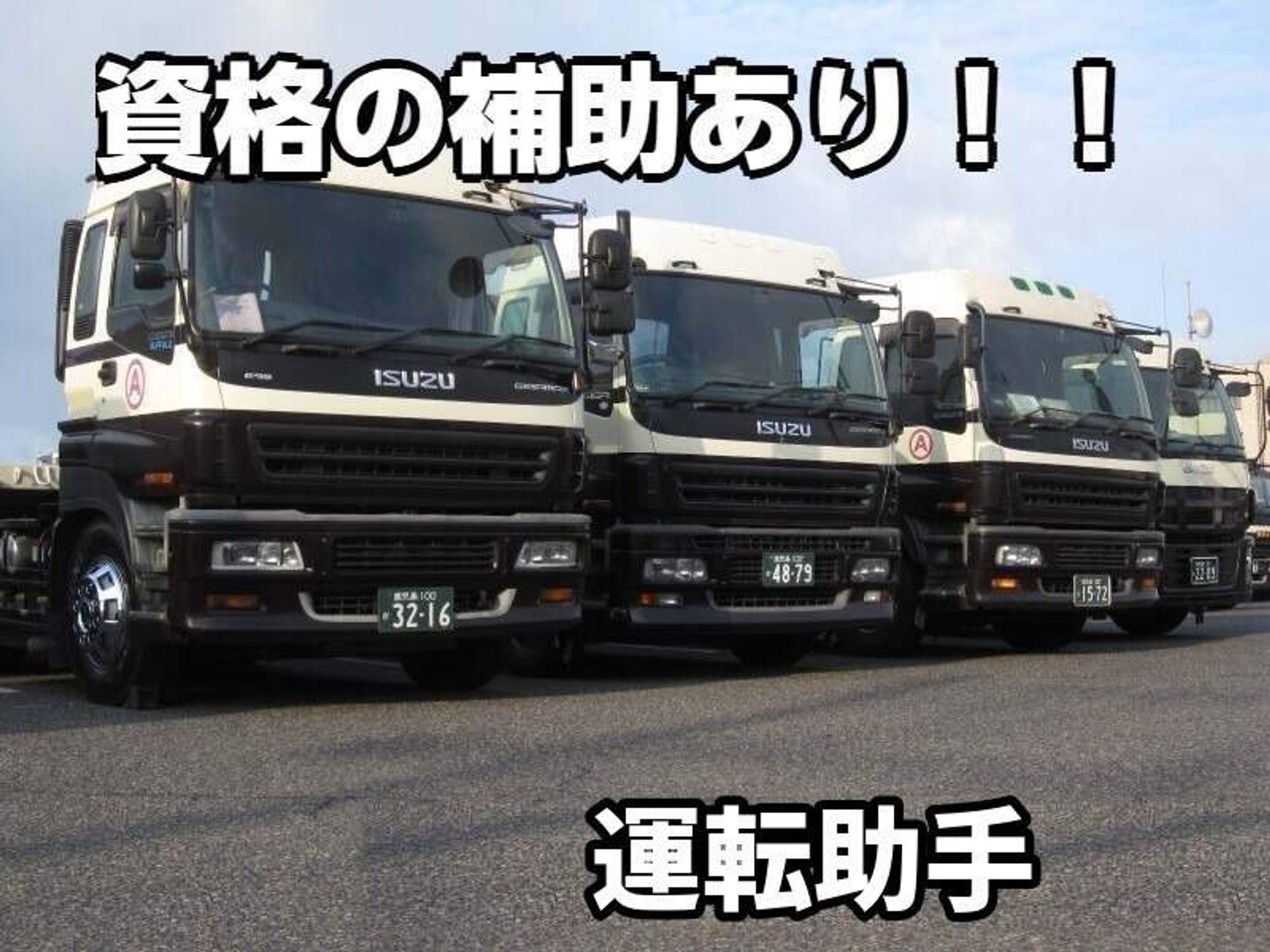 《賞与あり》未経験から大型ドライバーを目指せます★｜運転助手の0枚目の画像