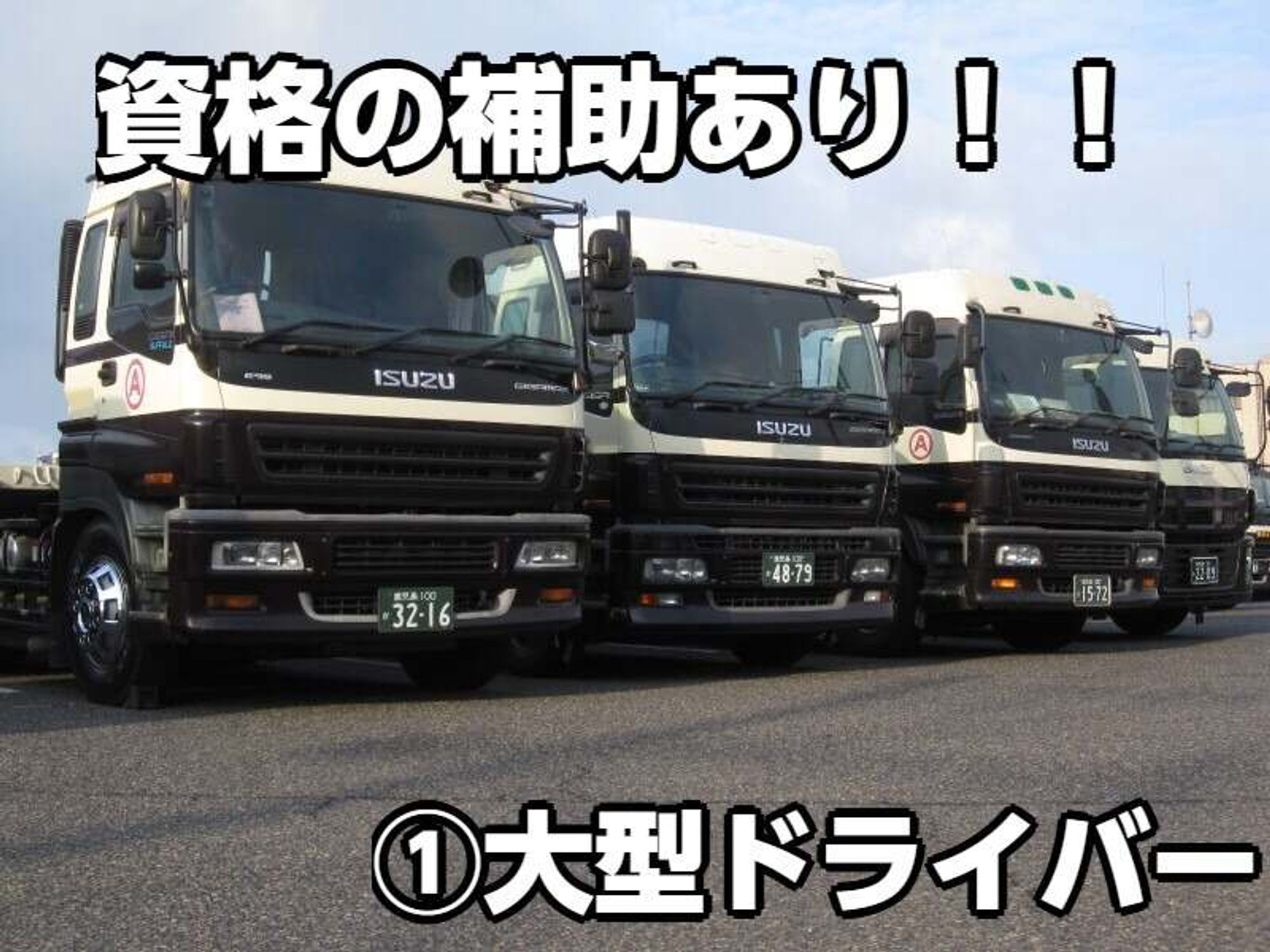 《賞与4か月分》未経験でも資格取得サポート◎|大型ドライバー-0番目の画像