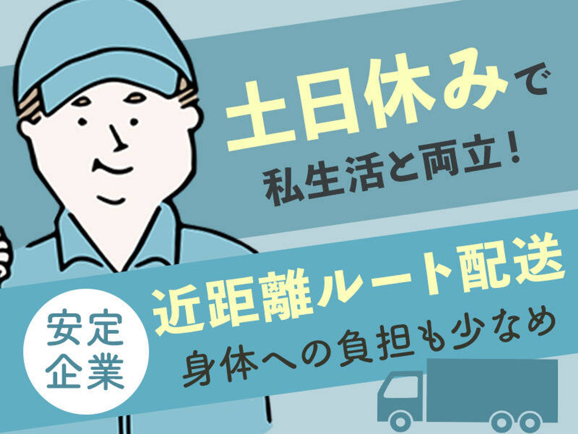 正社員ドライバー-0番目の画像