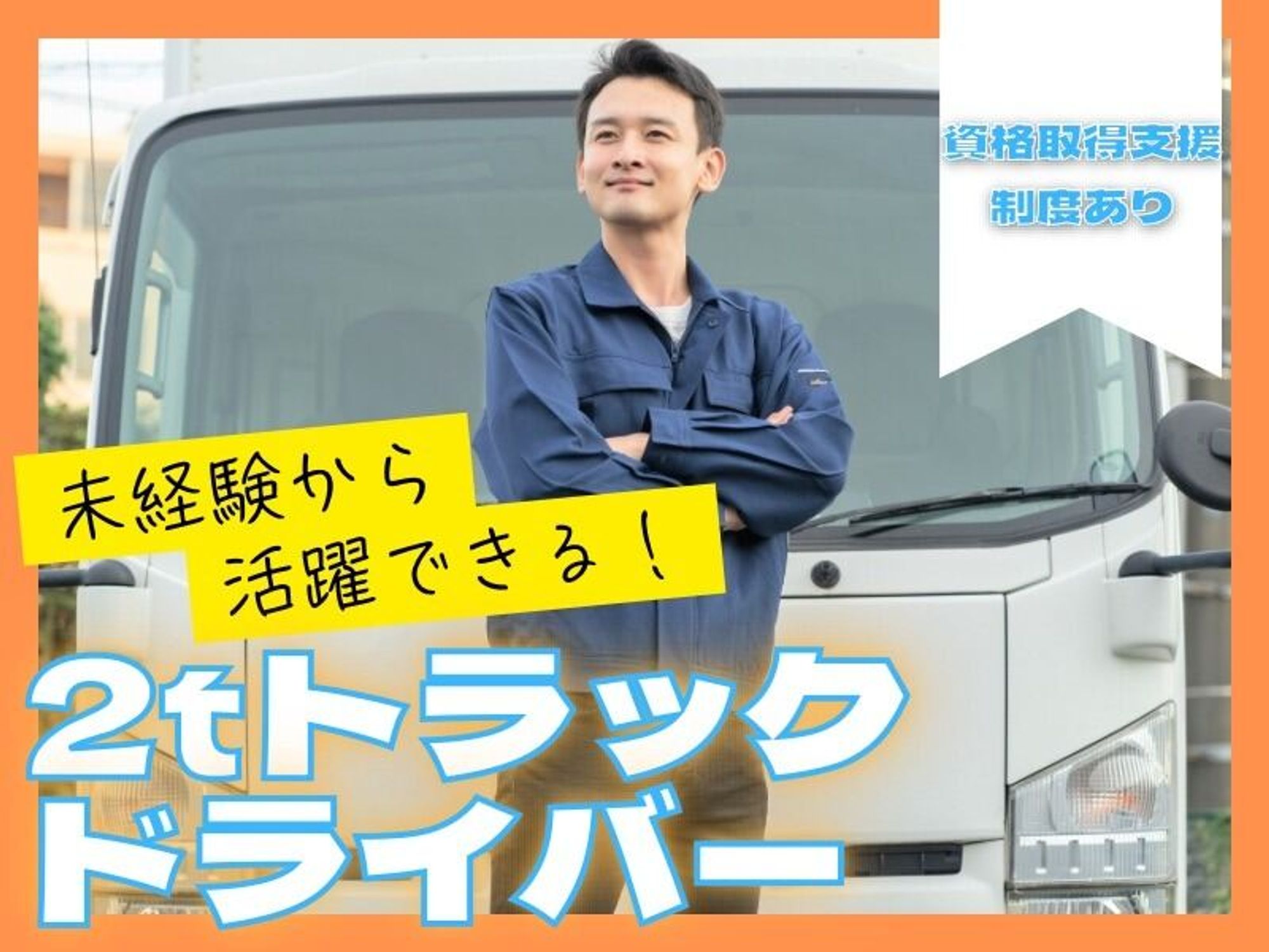 【2tドライバー】頑張り次第で収入UP★入社半年で月収30万以上！の0枚目の画像