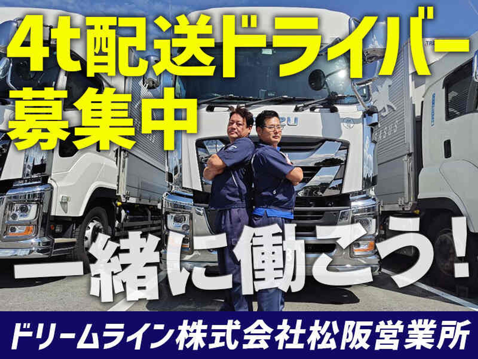 4tドライバー！5時～14時勤務｜昇給・賞与あり！ブランクありOK-0番目の画像