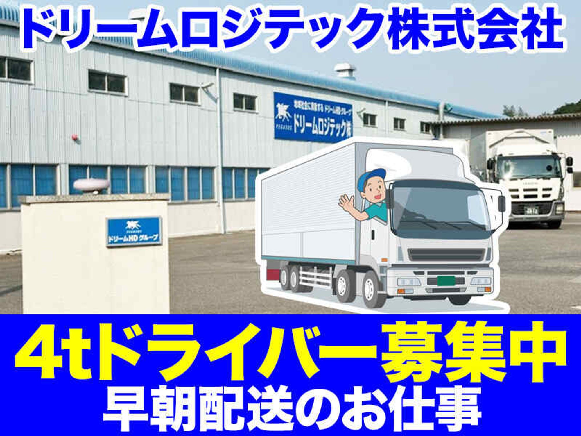 【4tドライバー】早朝勤務でサポート体制ばっちり！ブランク有OK-1番目の画像