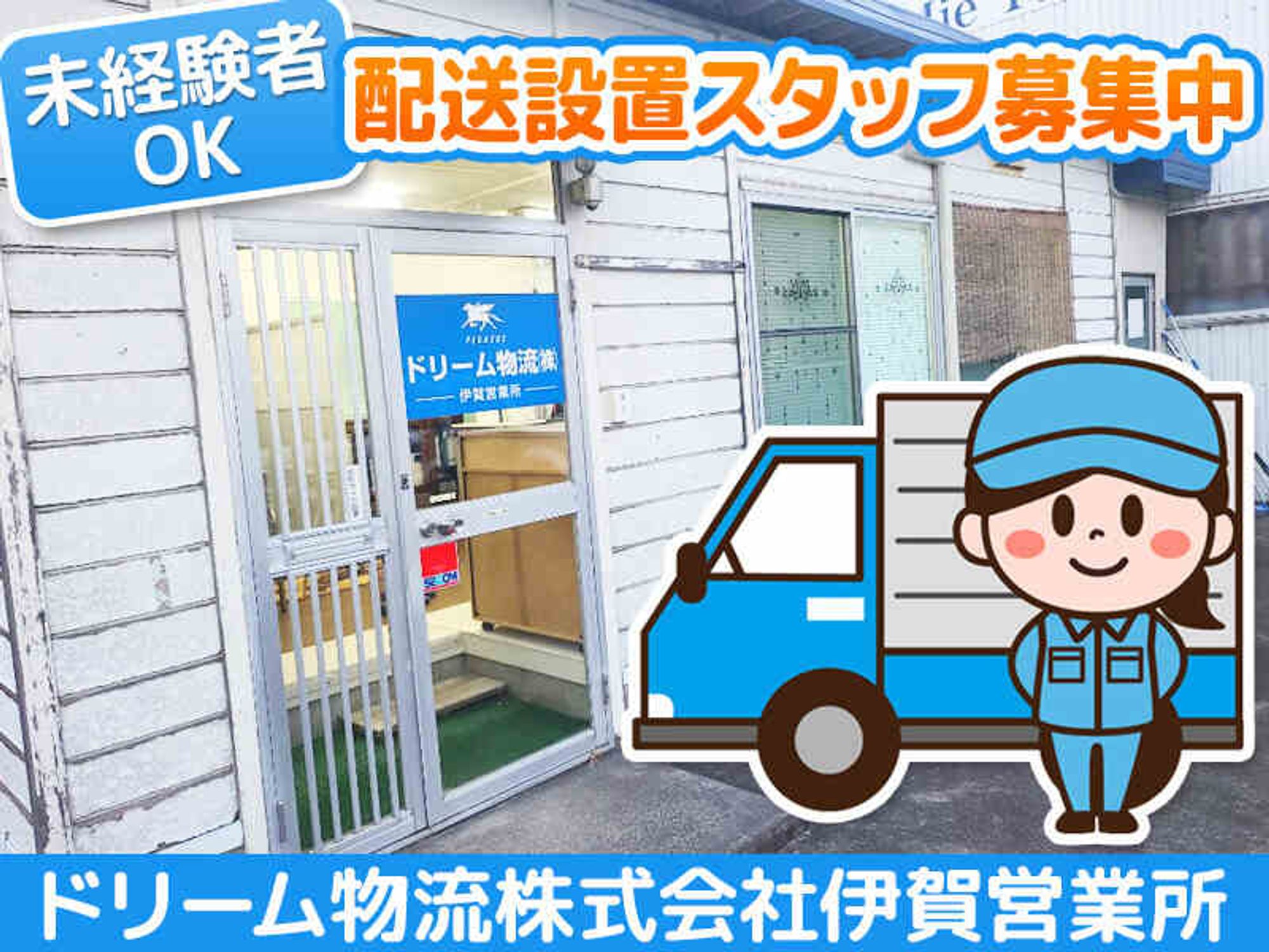 【2t配送ドライバー】家電の配送・設置スタッフ◆普通免許でOK！-1番目の画像