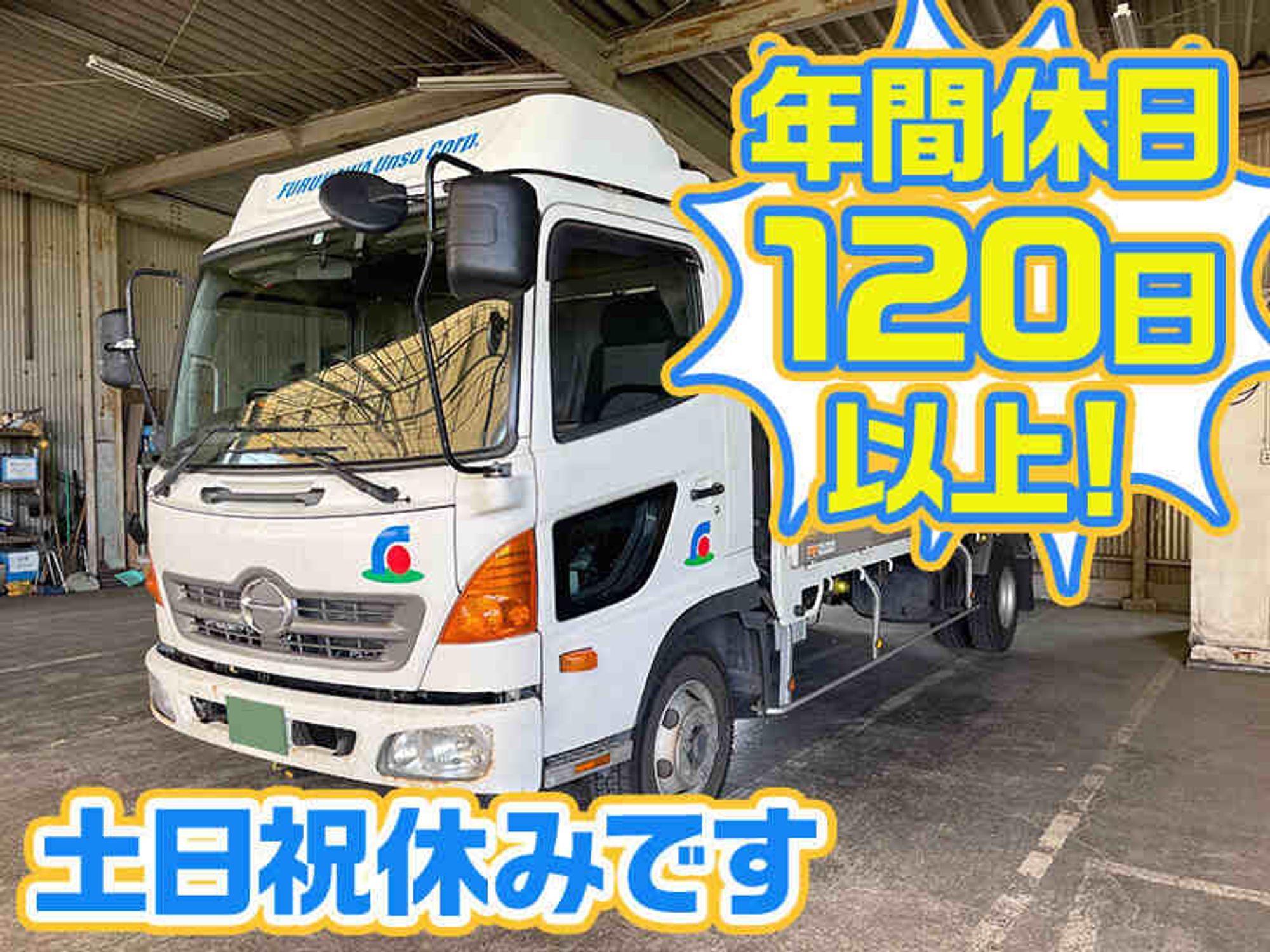 年休120日/土日祝休み/資格支援制度あり/未経験◎/肥料の配送の0枚目の画像