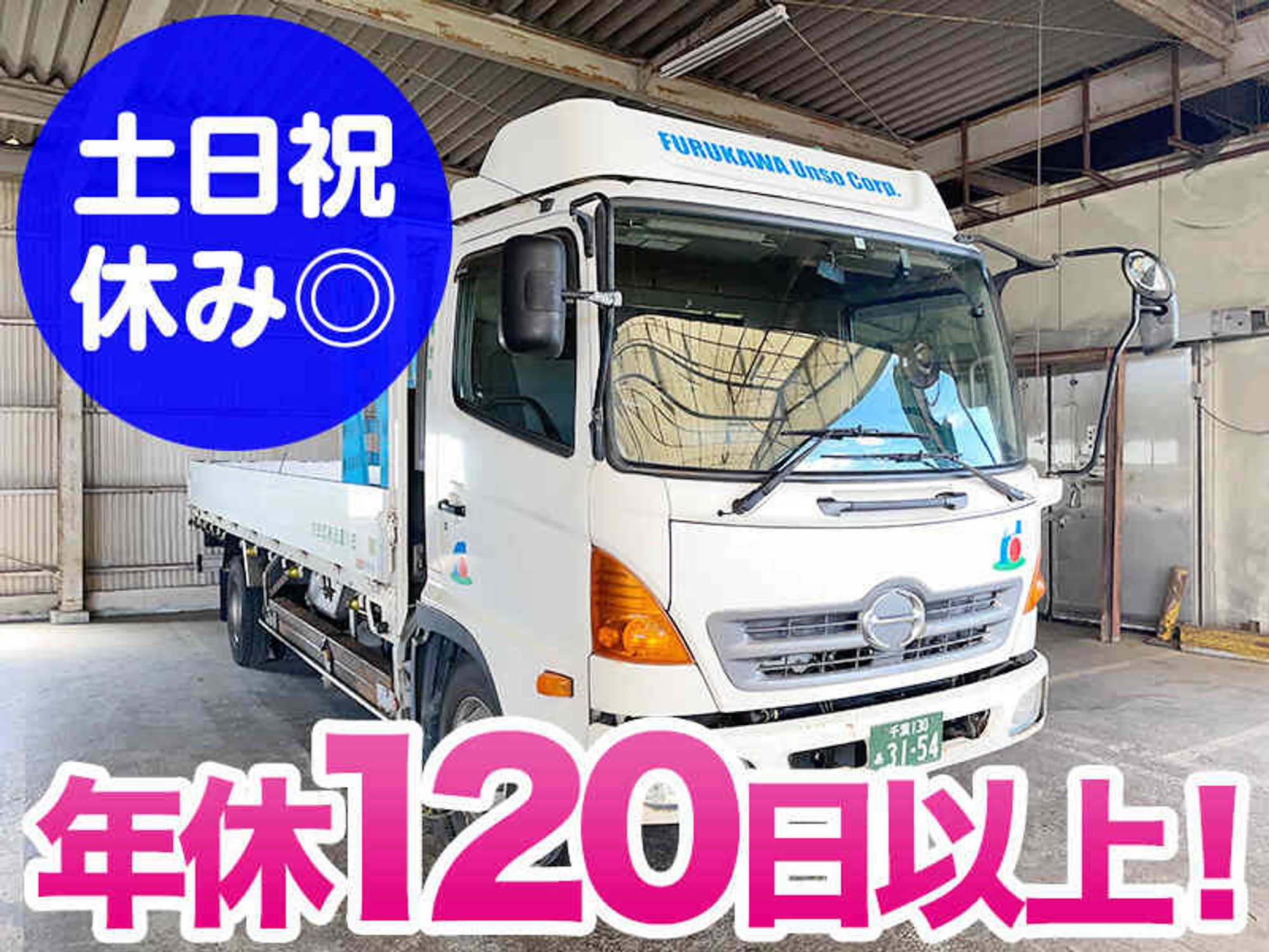 【土日祝休み】2tドライバー│年休120日以上-1番目の画像