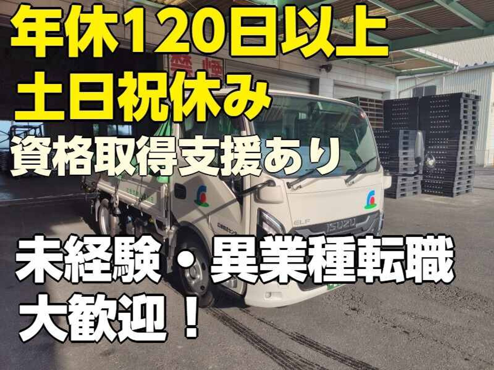 年休120日以上＋土日祝休み/異業種からの転職多数/ガラスの配送-0番目の画像