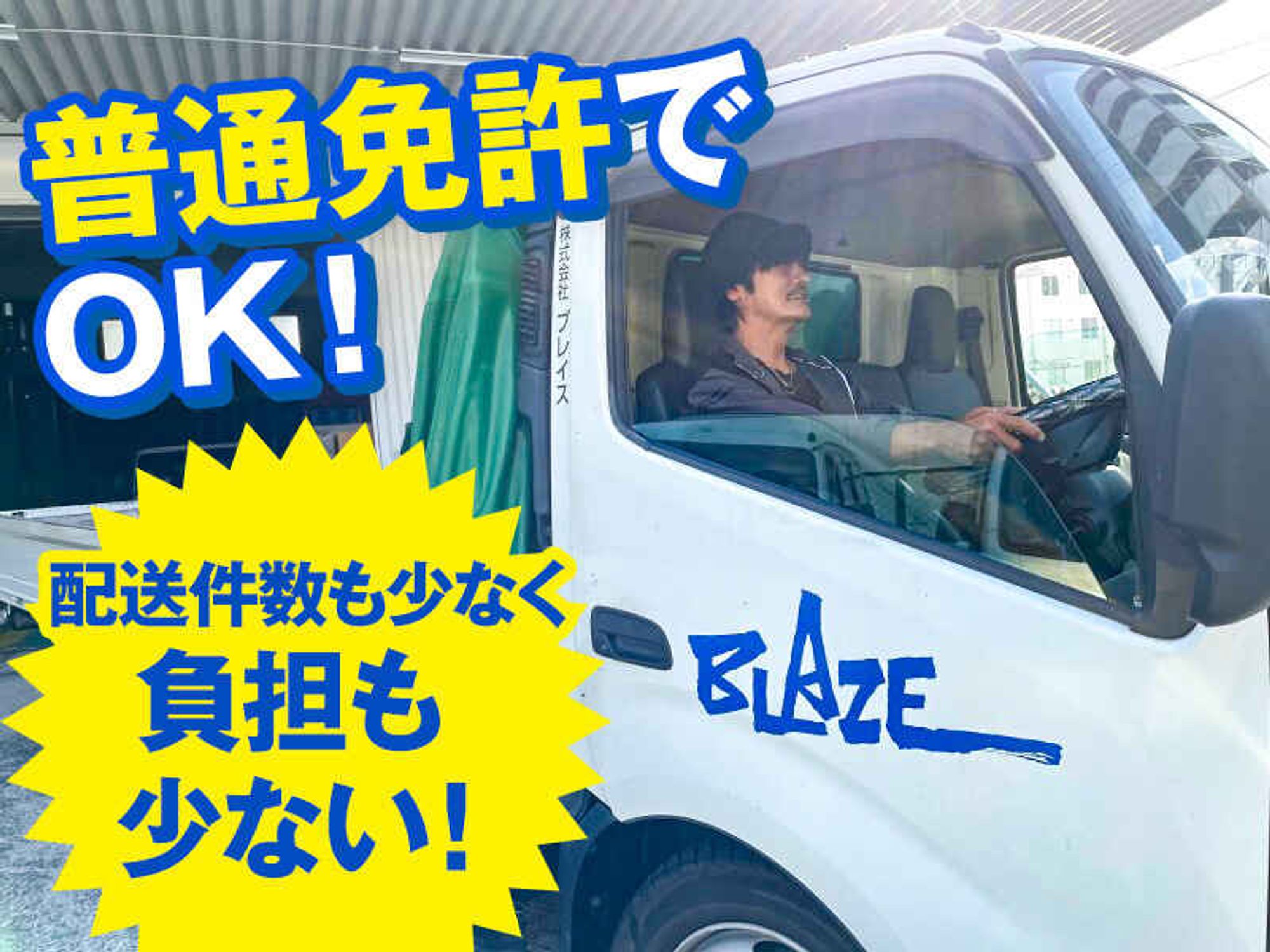 【近距離ルート配送】土日祝休みで月給30万！〈昇給あり〉の1枚目の画像