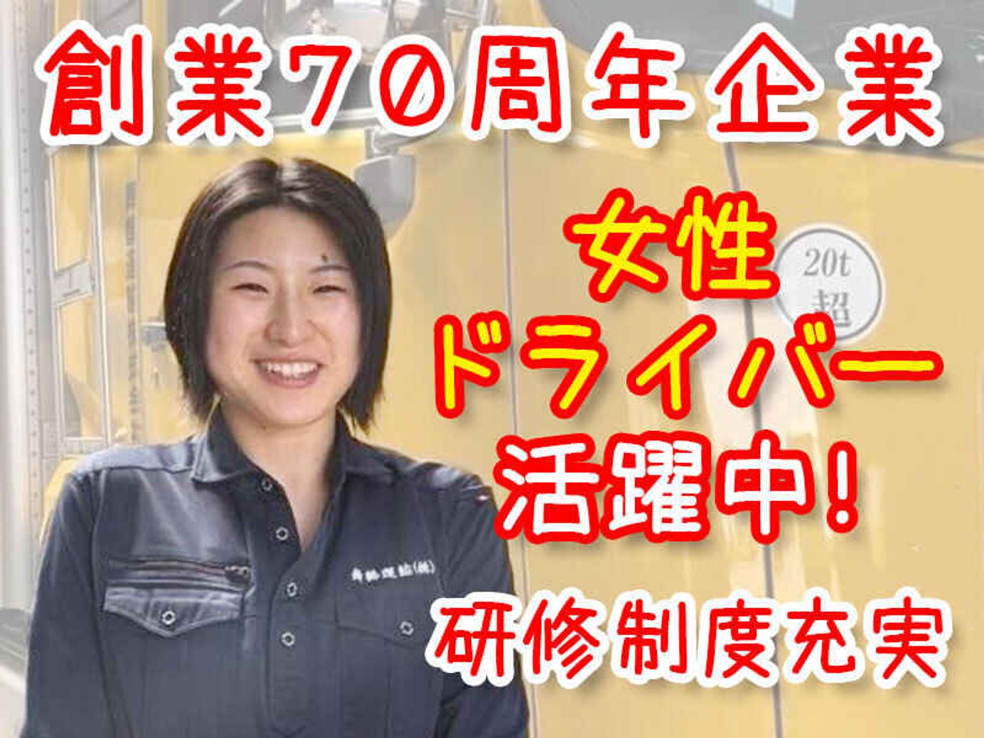 【未経験の女性ドライバー大歓迎】研修中に免許取得可能です◎の0枚目の画像