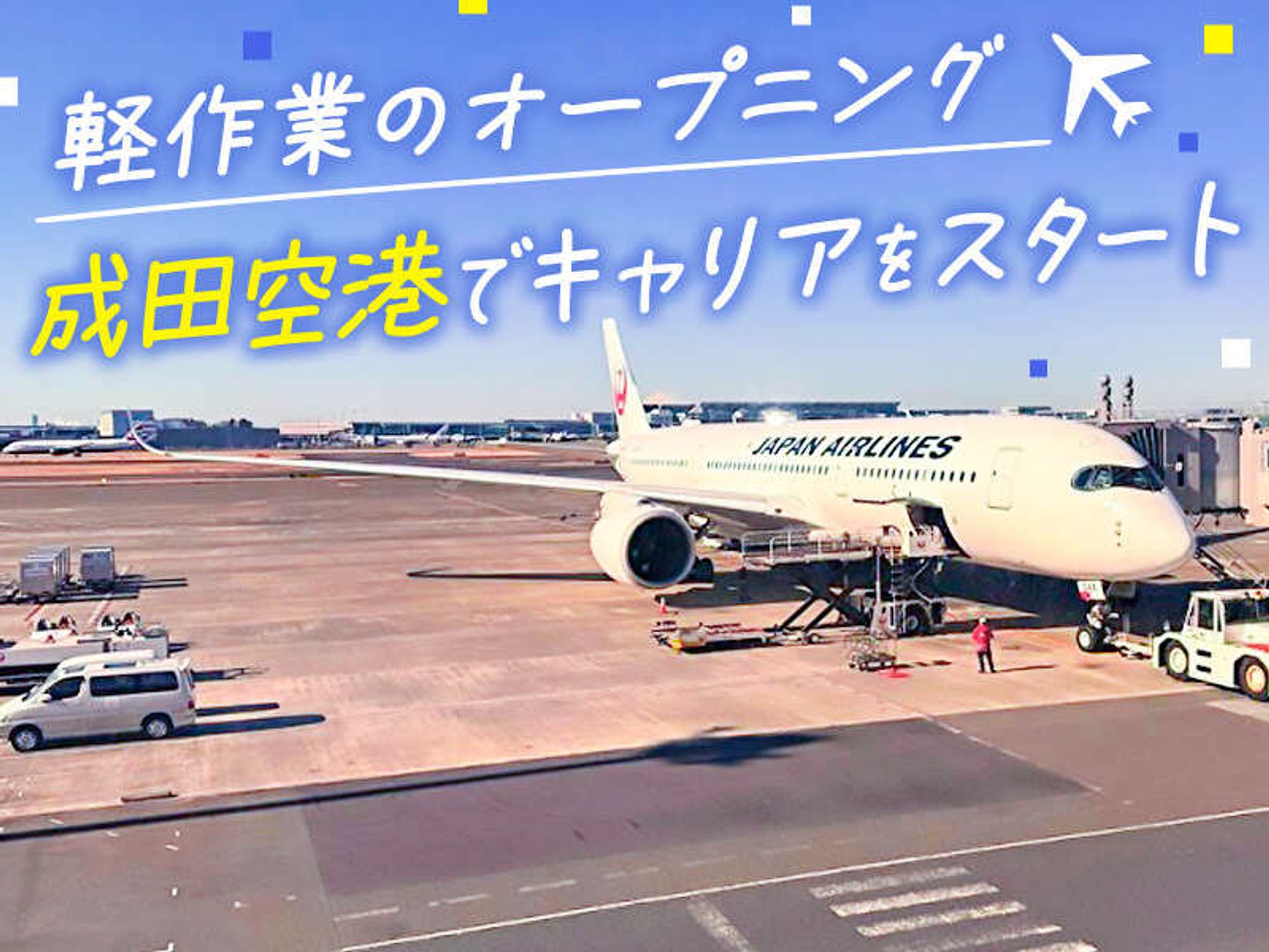 【空港勤務のオープニング募集】完全週休２日/社宅制度完備！の16枚目の画像