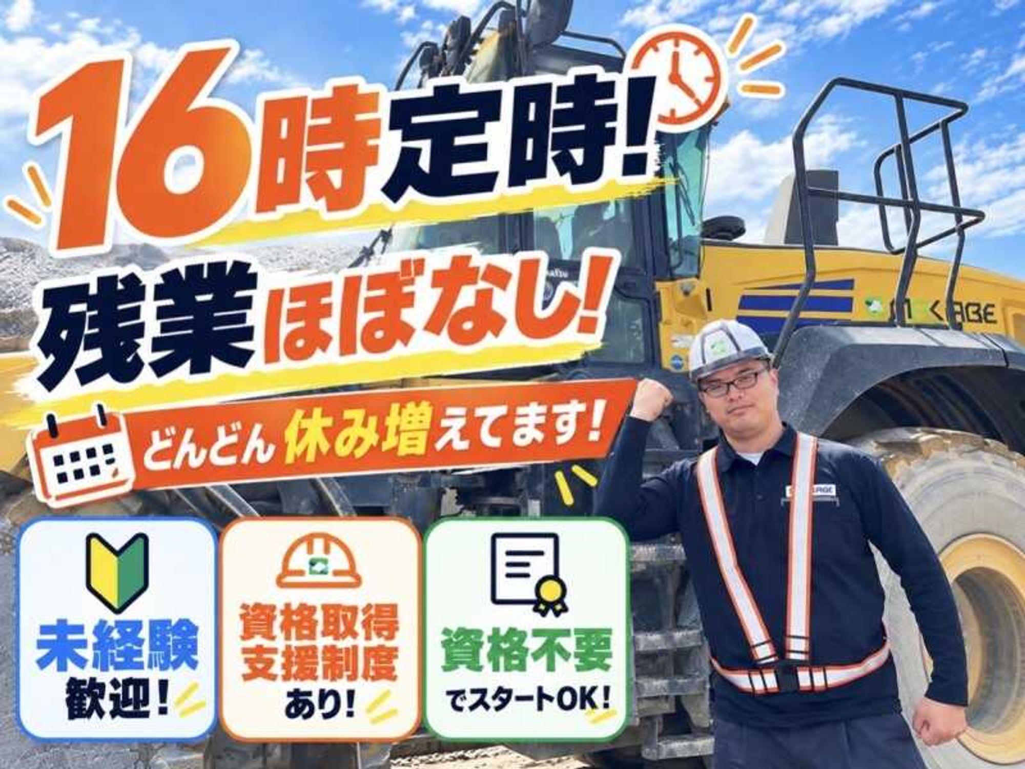 【16時定時ですぐ帰宅★】未経験歓迎！資格支援100％◎重機オペ-0番目の画像