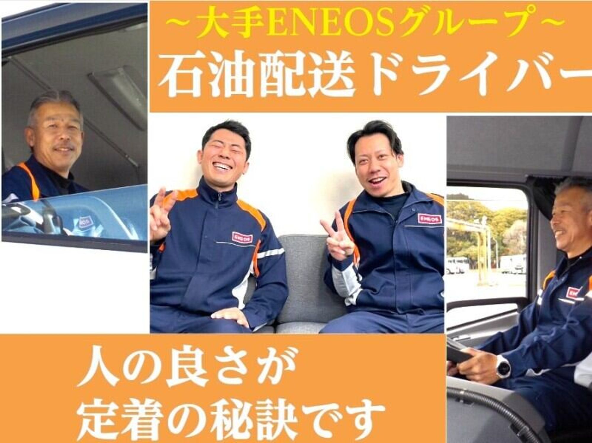 <大手ENEOSグループ>祝金20万円♪免許なしからタンクローリーへ-1番目の画像