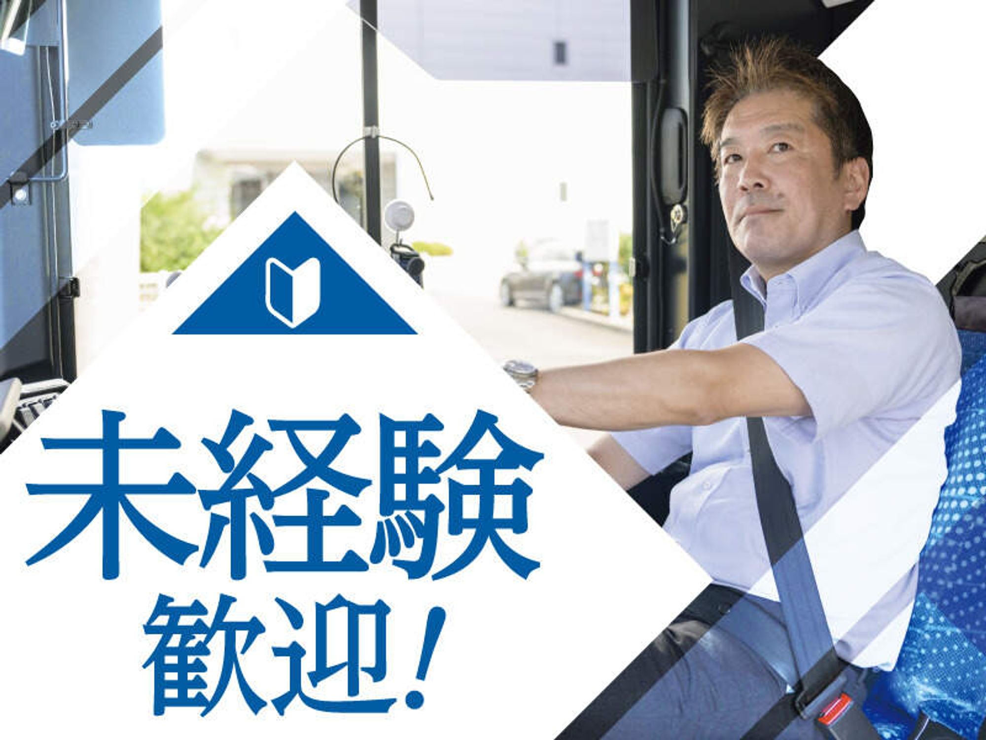 送迎ドライバー/家庭との両立もバッチリ！中型自動車免許の1枚目の画像