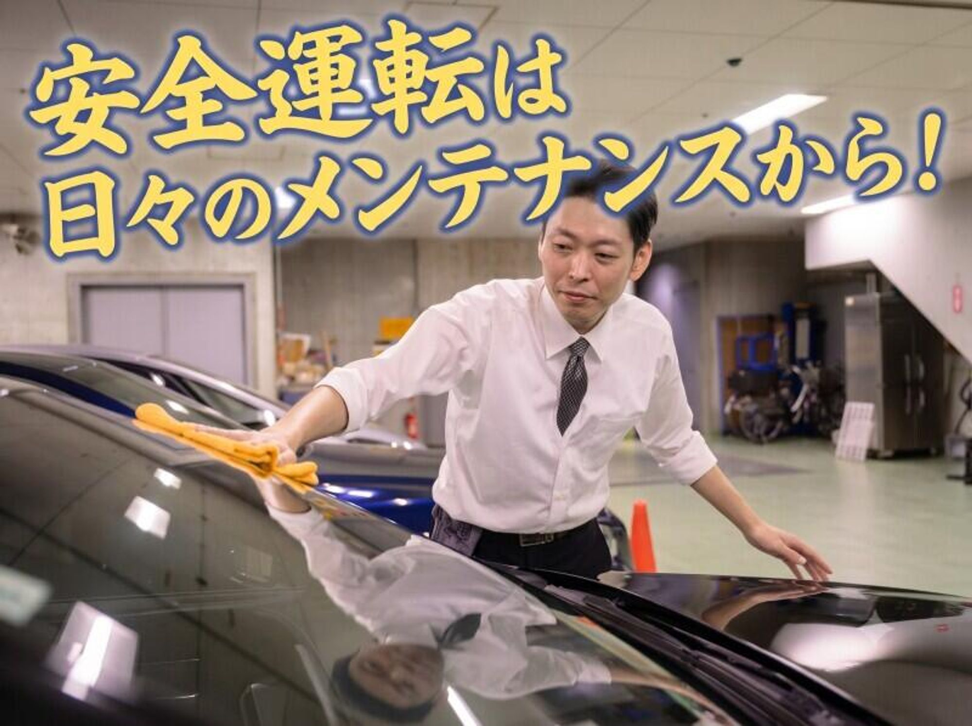 大手企業で安定就業！賞与あり/土日休み/普通免許OK/役員送迎-1番目の画像
