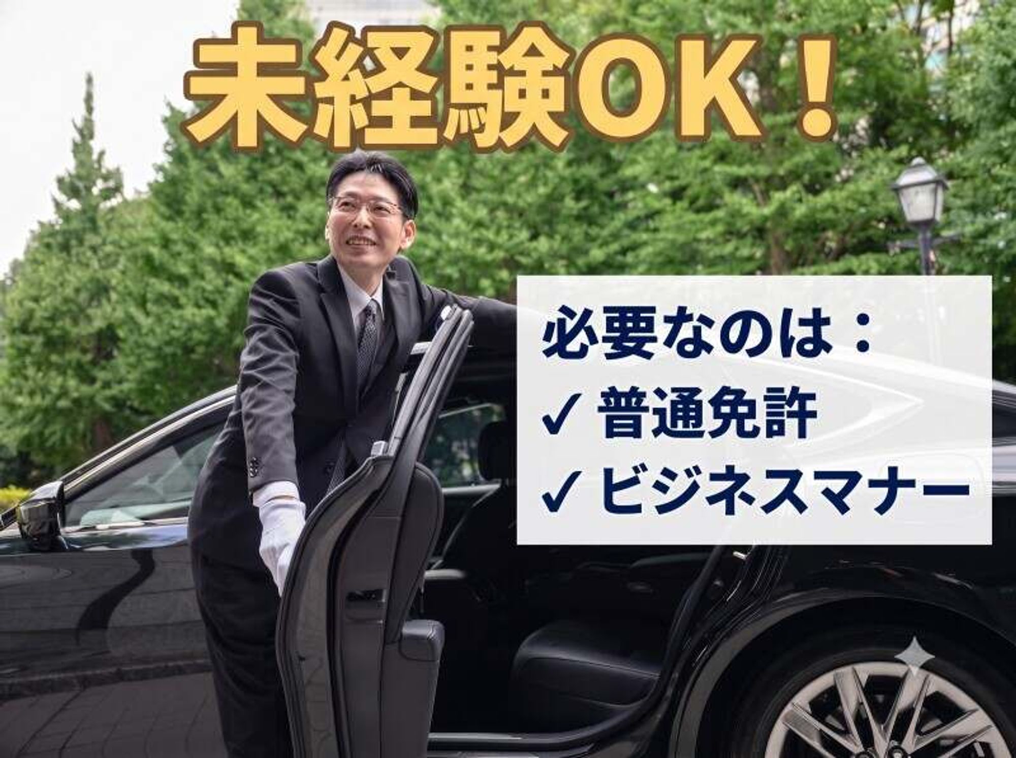 大手企業で安定就業！賞与あり/土日休み/普通免許OK/役員送迎の0枚目の画像