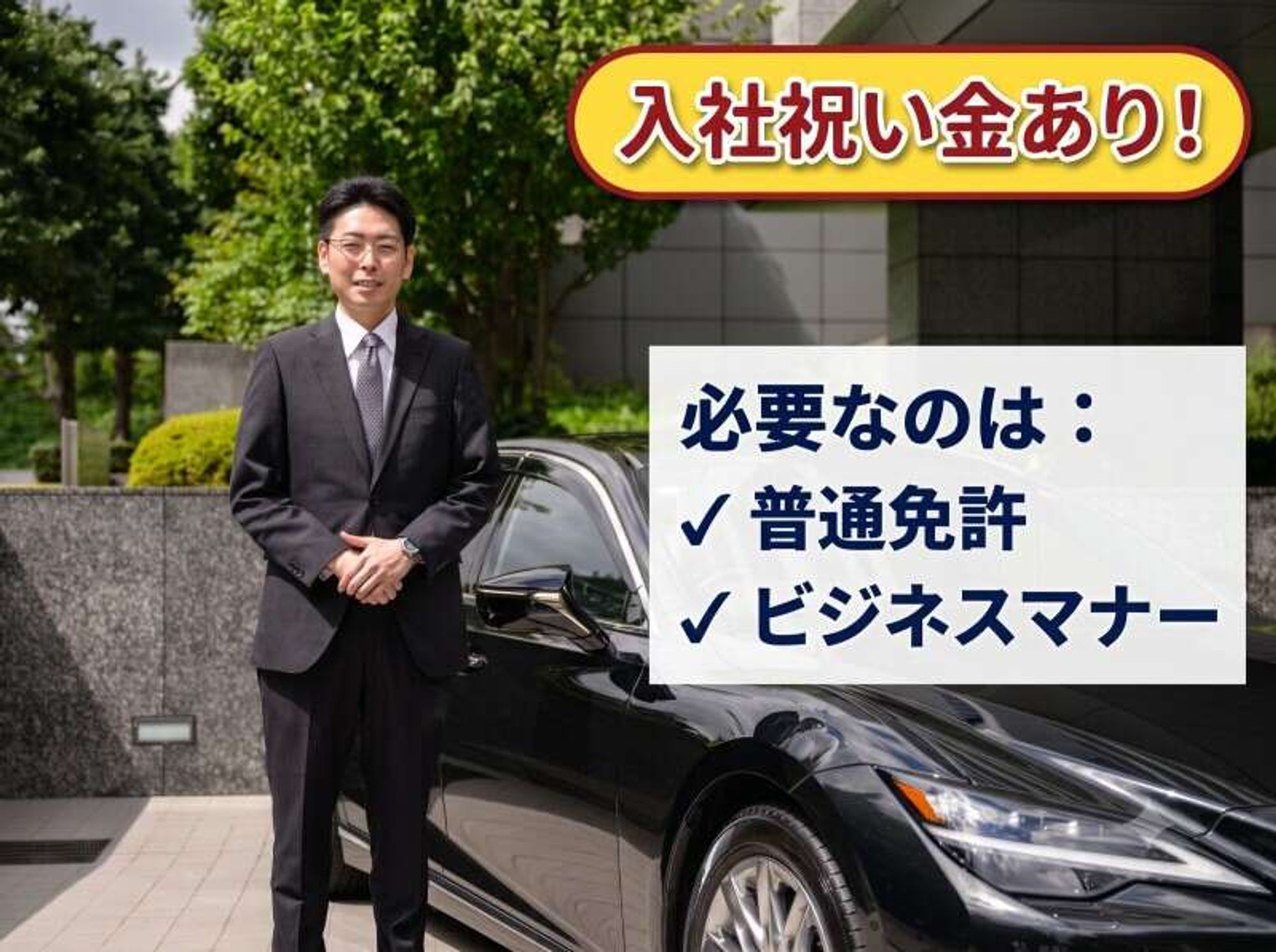 入社祝い金あり！土日休み/賞与あり/普通免許OK/役員送迎の1枚目の画像