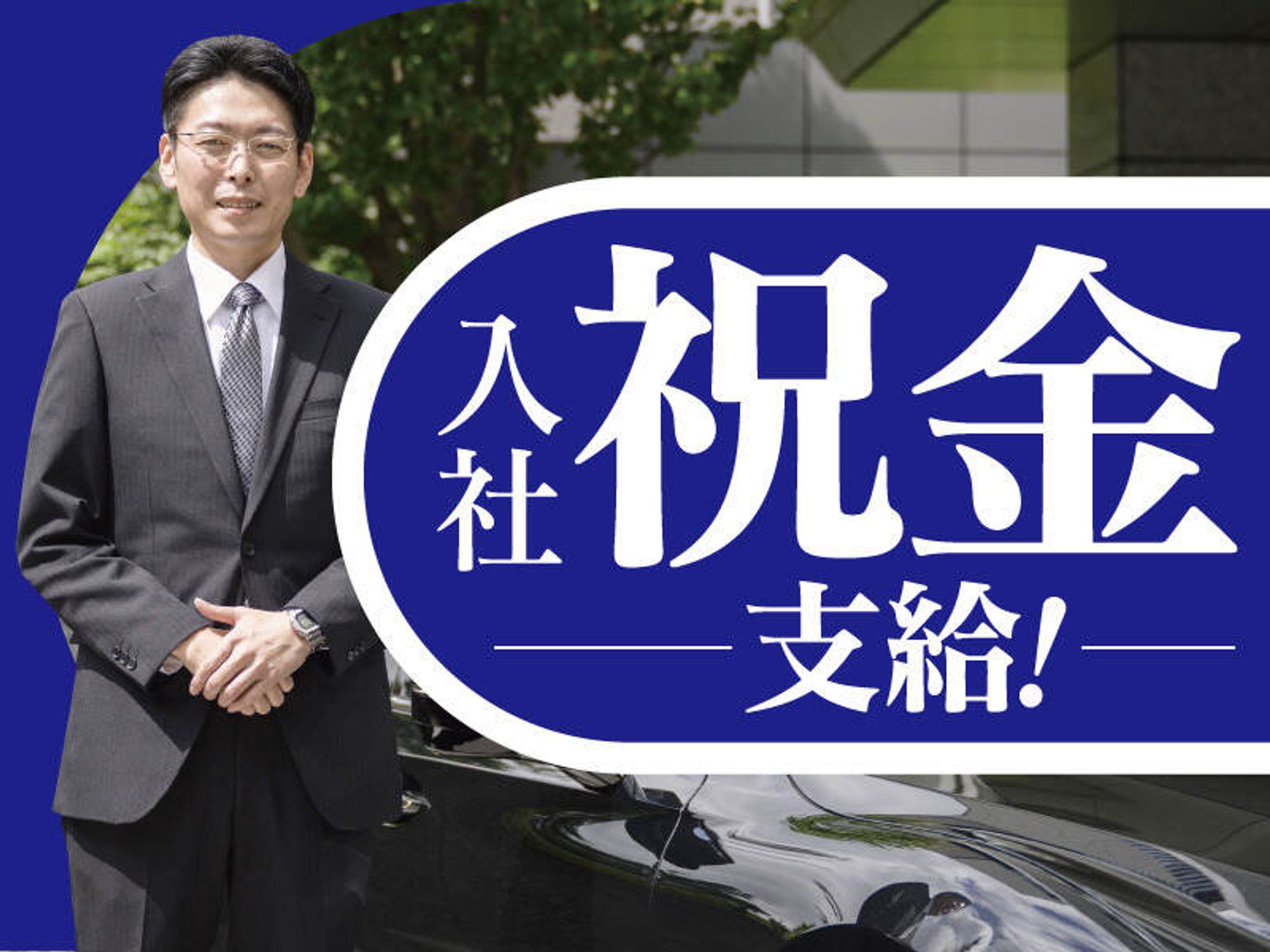 普通自動車免許/細かい気づかいで、役員を支える／ドライバーの17枚目の画像