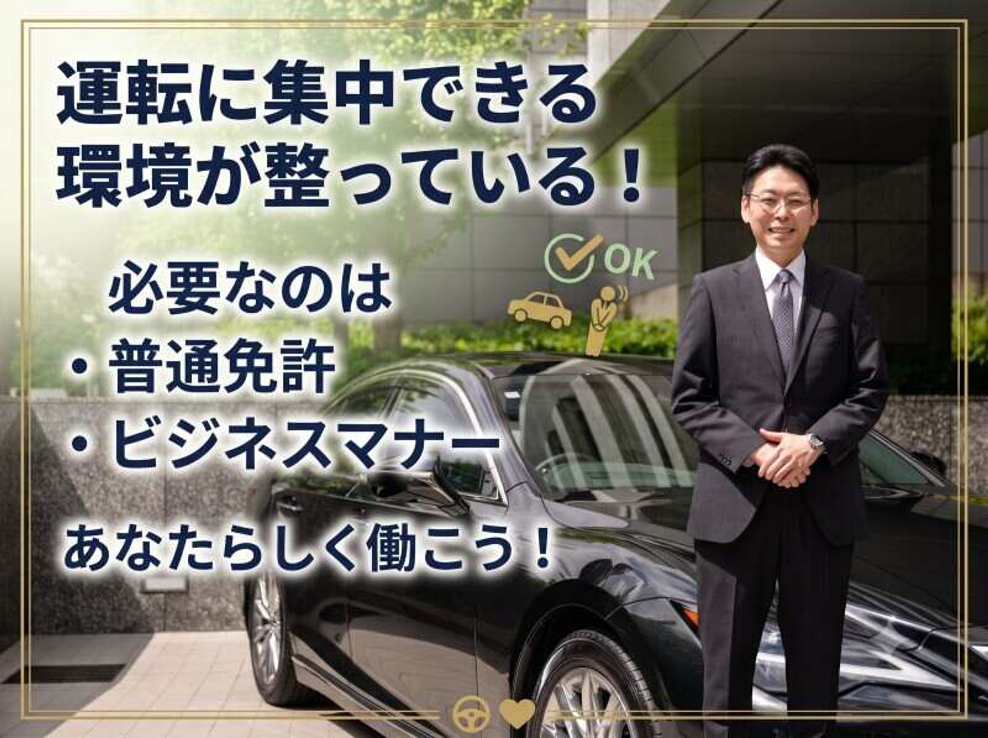 運転は実質数時間のみ!土日休み/賞与あり/普通免許OK/役員送迎の0枚目の画像