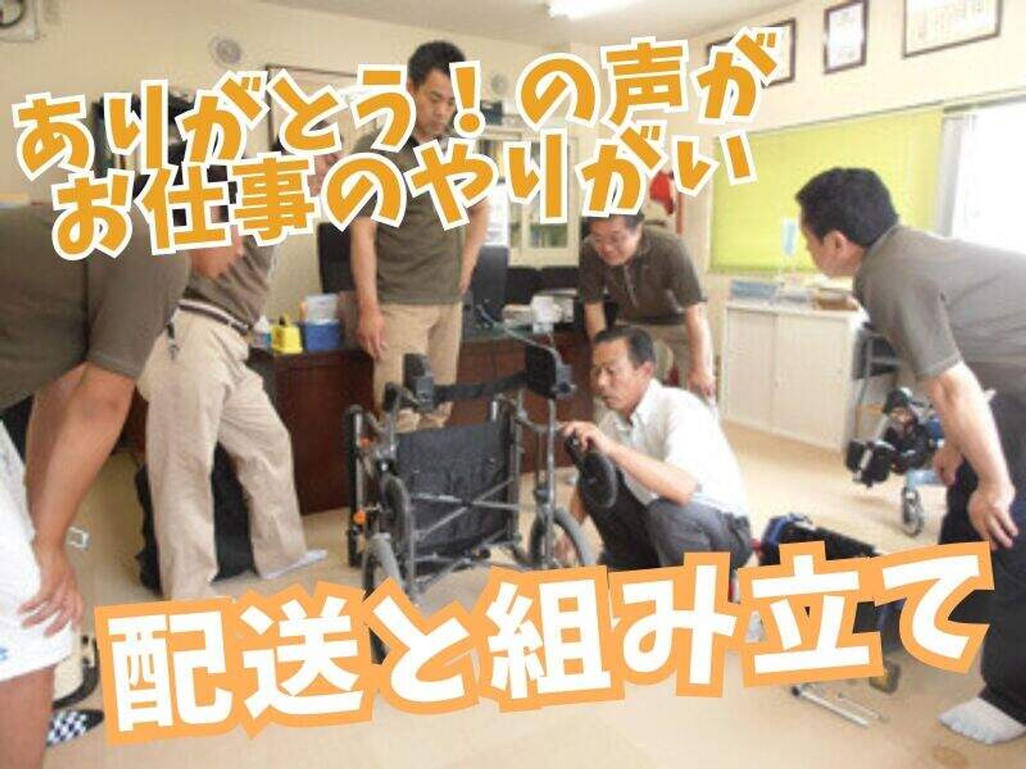 完全週休二日◎平均年収400万円以上◎介護用品の配送と組立-1番目の画像