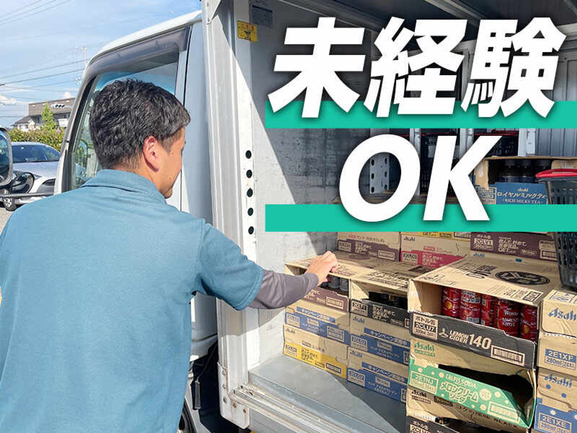 未経験から始める×資格取得も支援！【自販機のルート配送】-2番目の画像