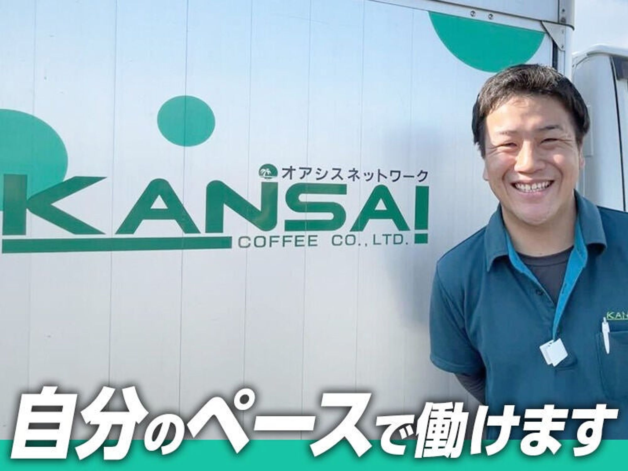 未経験から始める×資格取得も支援！【自販機のルート配送】の13枚目の画像