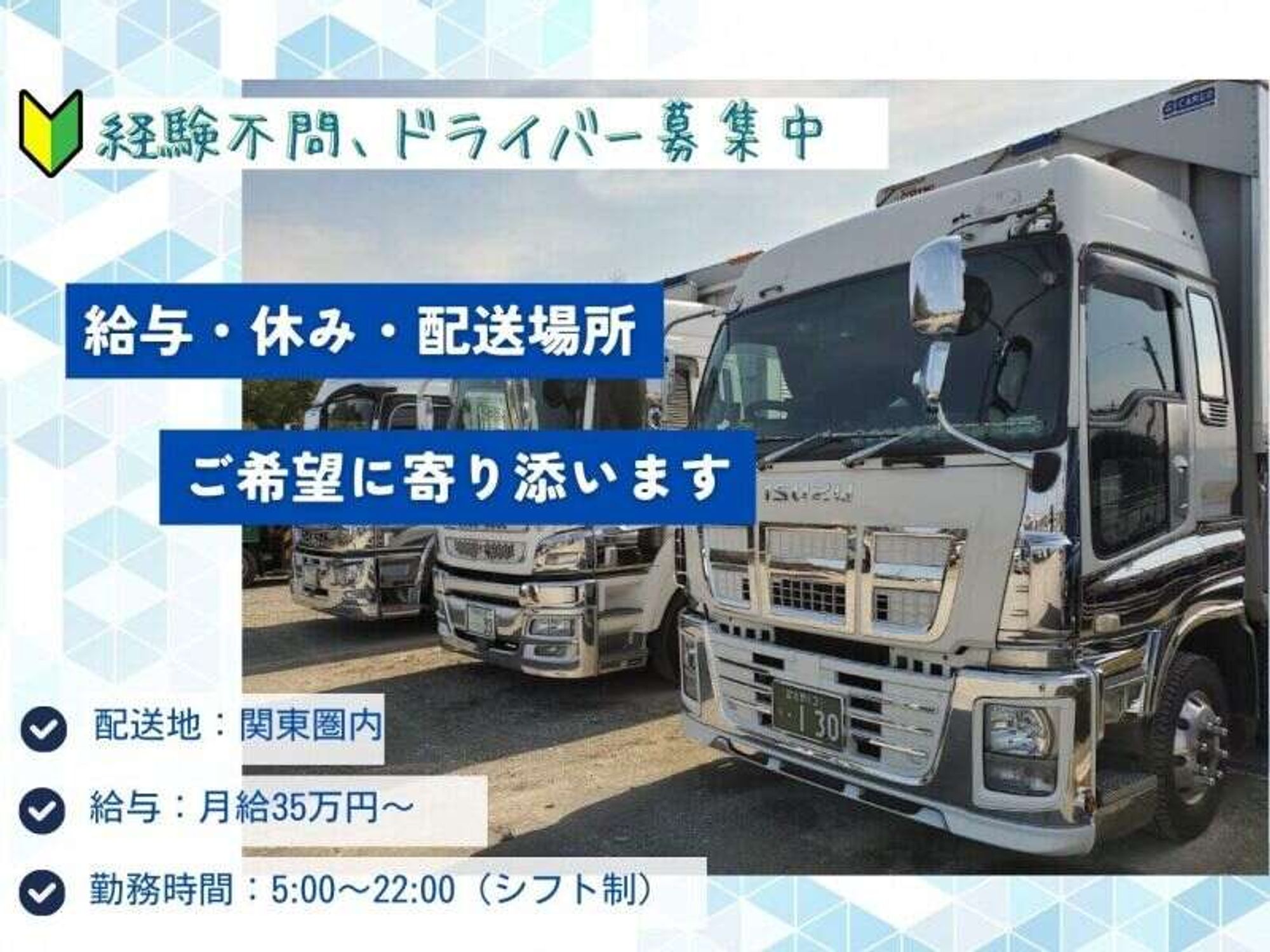 未経験OK/週休2日/お客様に喜ばれるがモットー/大型車ルート配送-0番目の画像