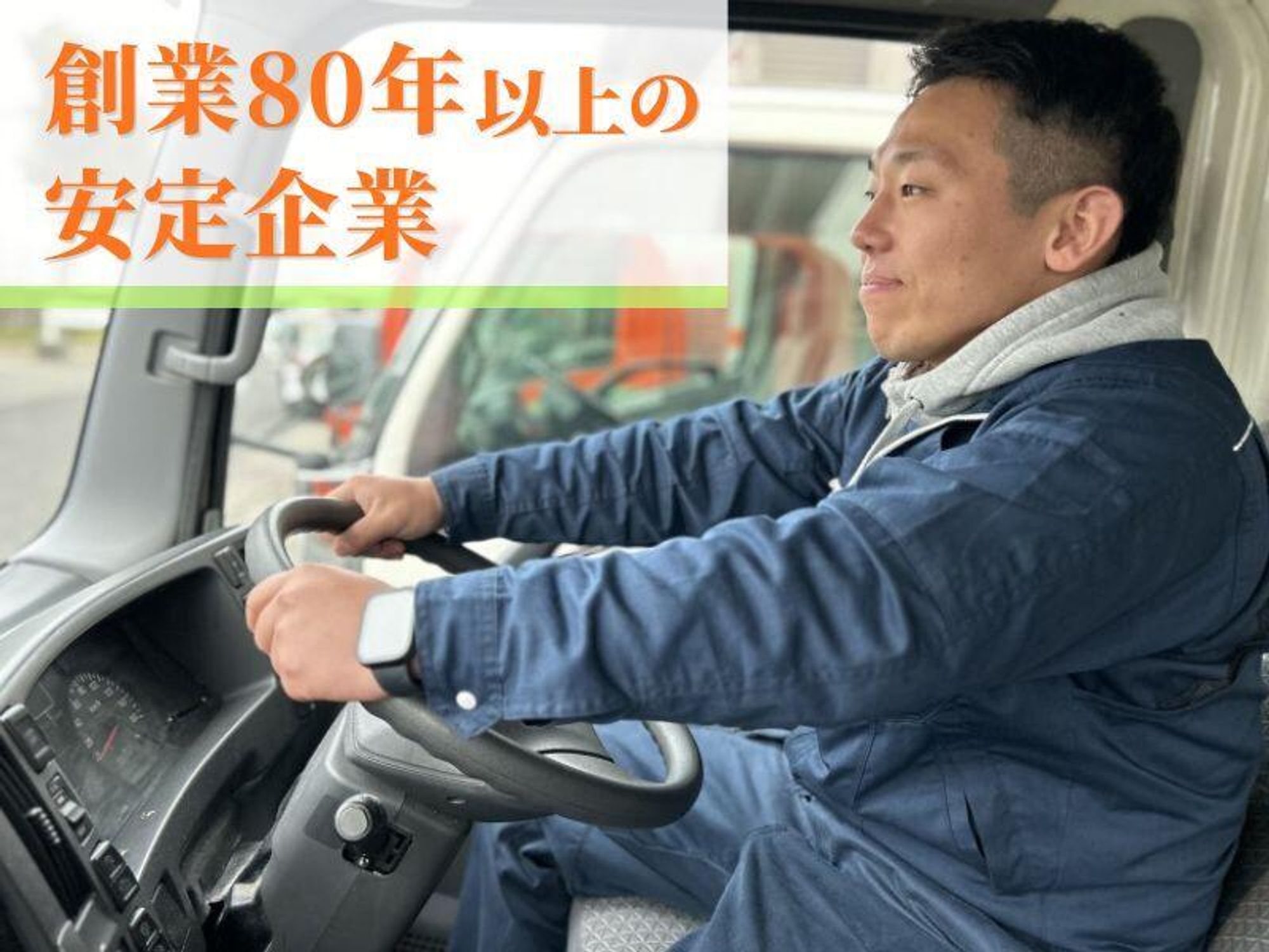 創業80年以上！近距離配送でがっつり稼ぐ/10tドライバーの0枚目の画像