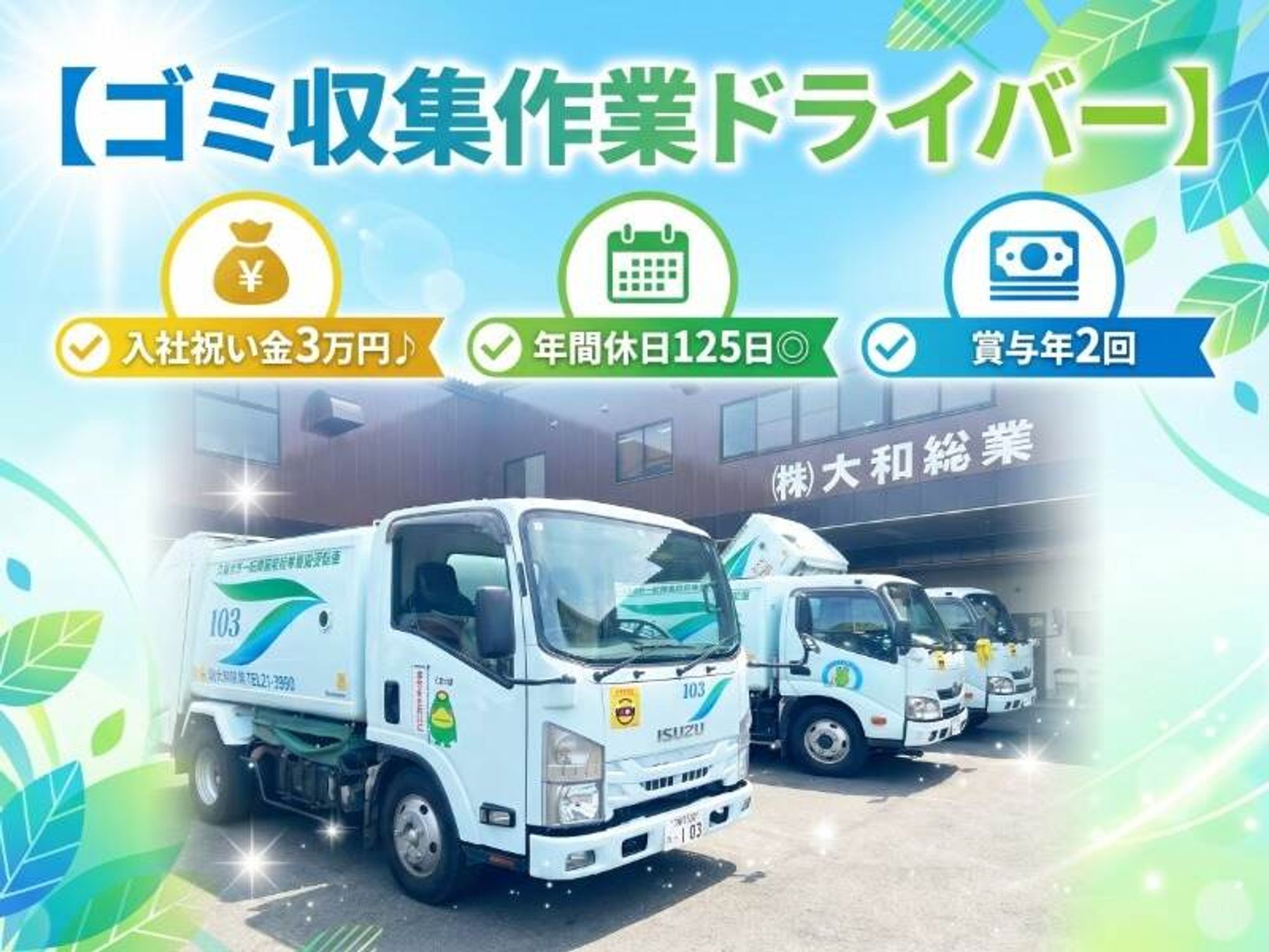 入社祝い金3万円♪年間休日125日◎【ゴミ収集作業ドライバー】-0番目の画像