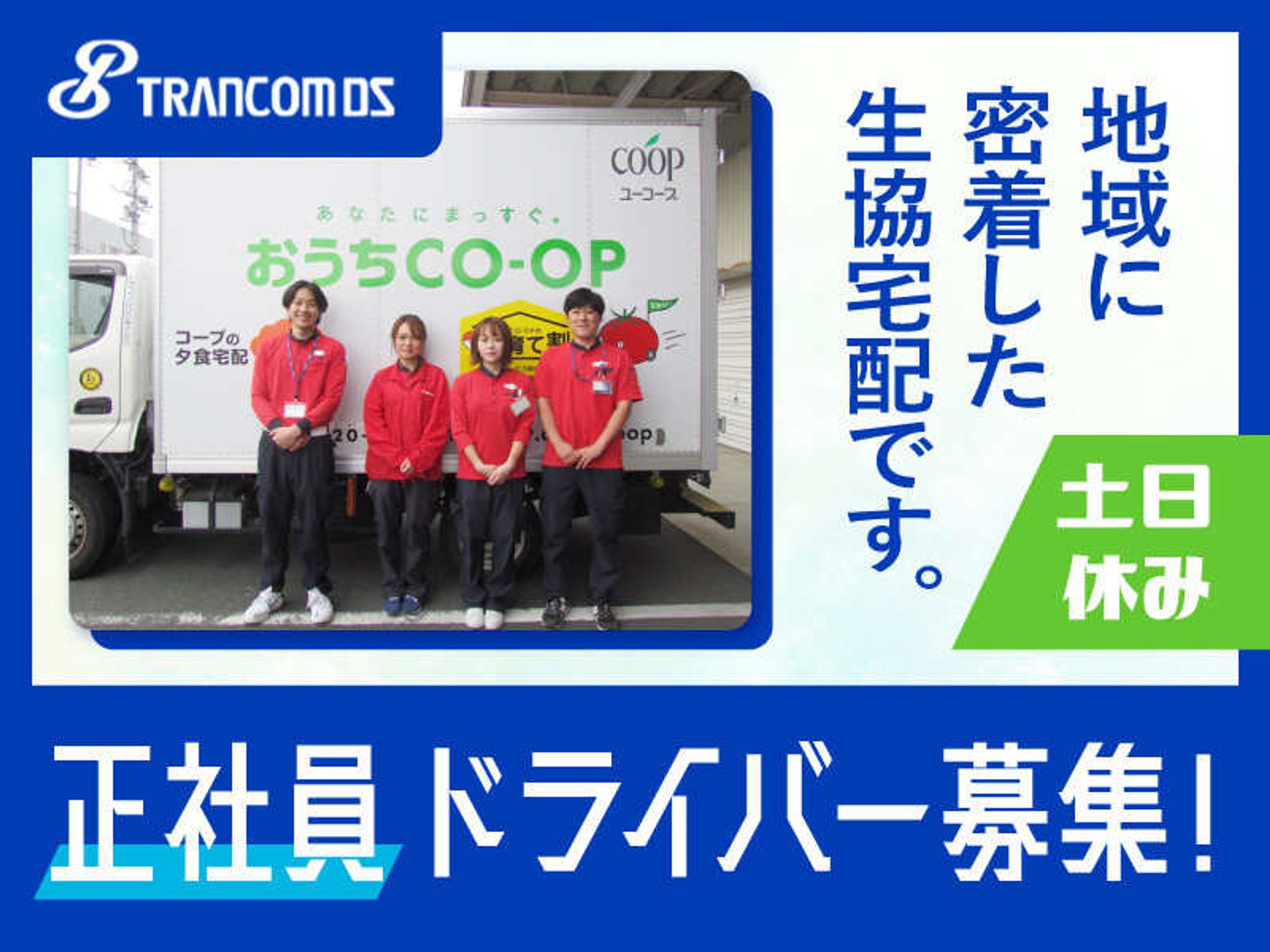 土日休み！コープのルート配送ドライバー｜安心の研修あり◎-0番目の画像