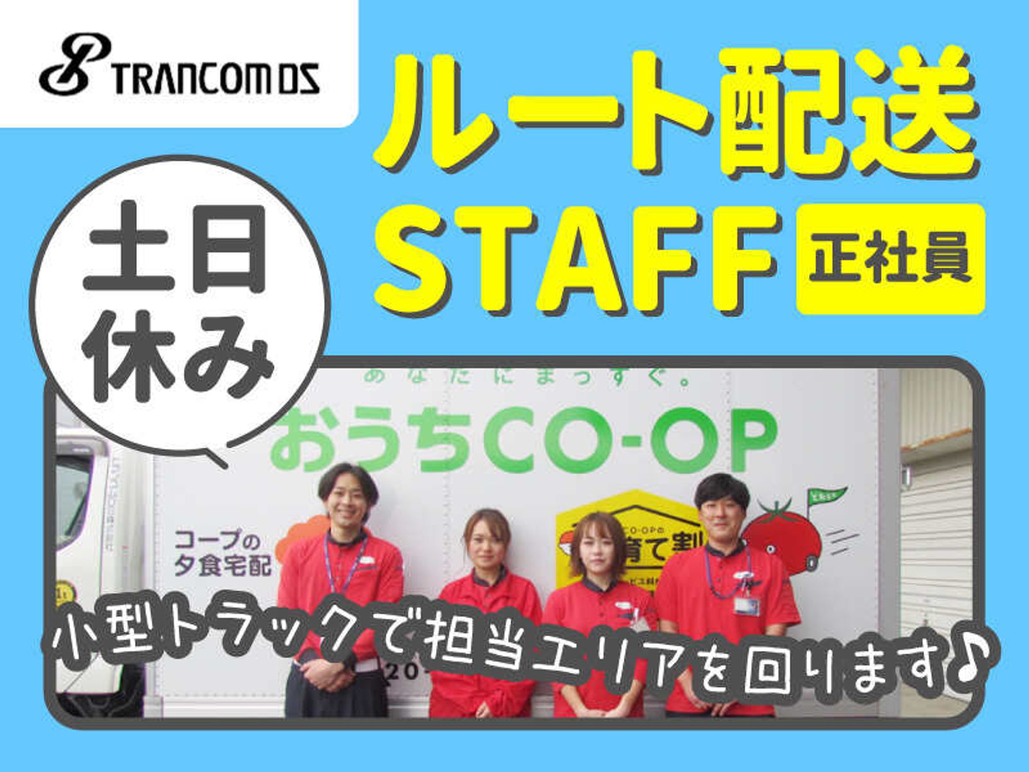 【土日休み】運転好き・地元で働きたい方に◎コープのルート配送-0番目の画像