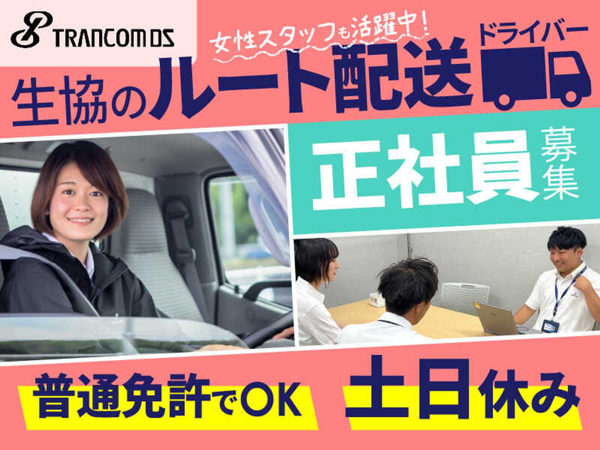 ＼中途入社率9割以上／土日休み！生協のルート配送ドライバー-0番目の画像