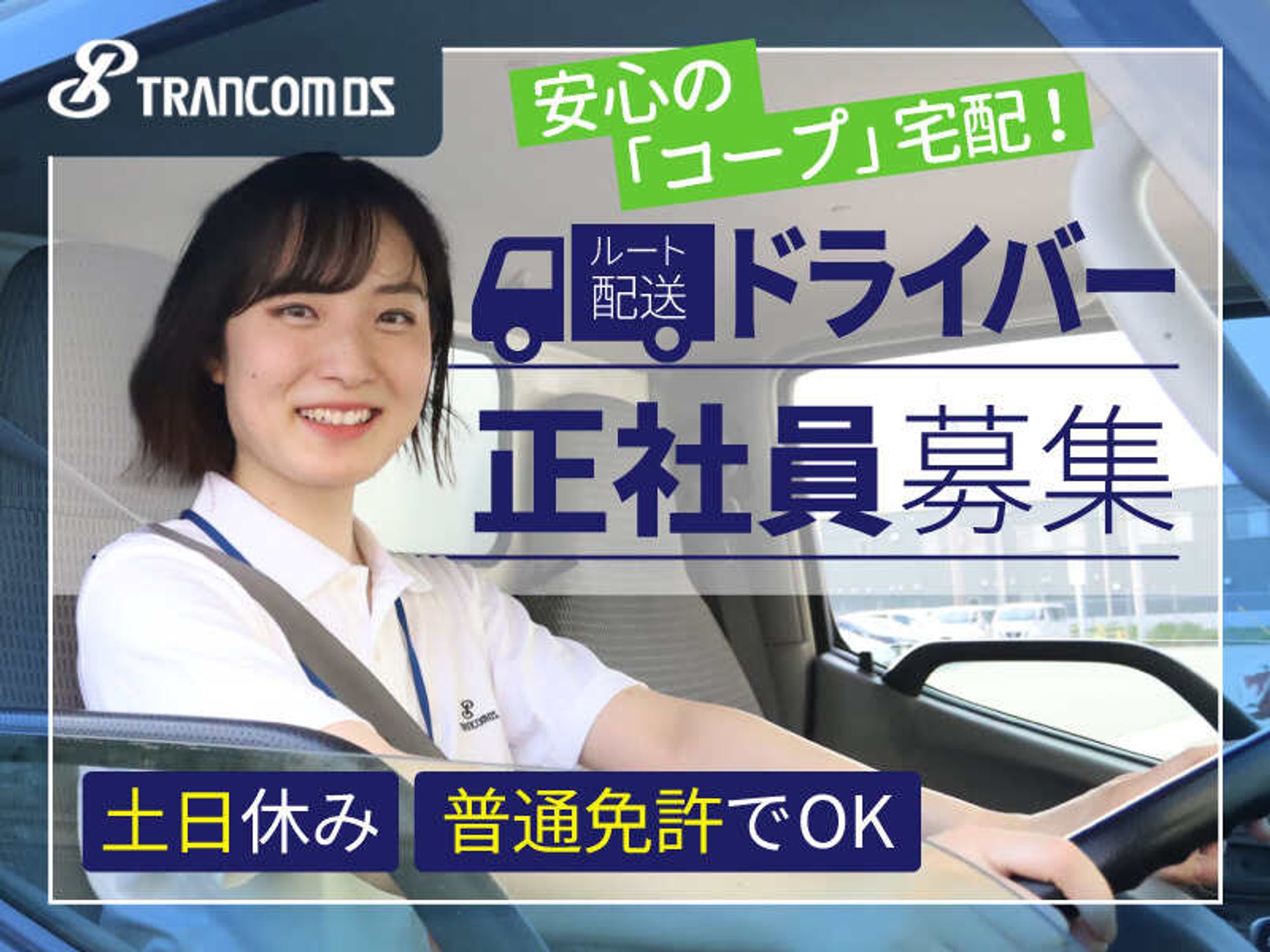 男女活躍中☆コープのルート配送ドライバー◆中途入社率9割超-0番目の画像