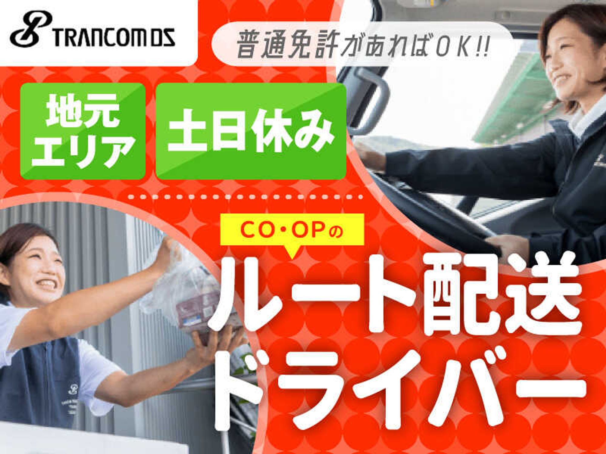 ＼普通免許があればＯＫ／地元エリアのルート配送ドライバー-0番目の画像