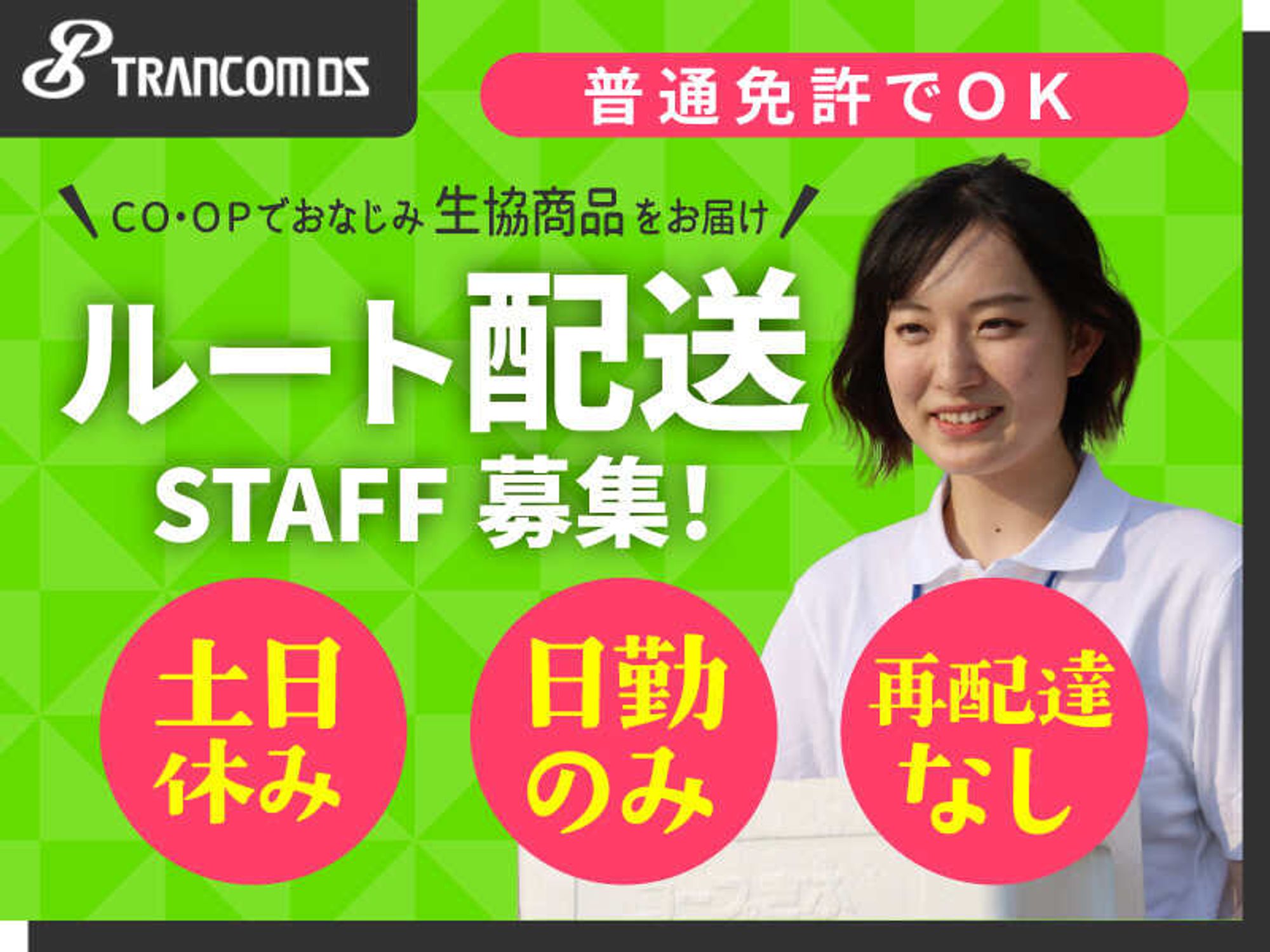 土日休み！コープのルート配送ドライバー｜安心の研修あり◎-0番目の画像