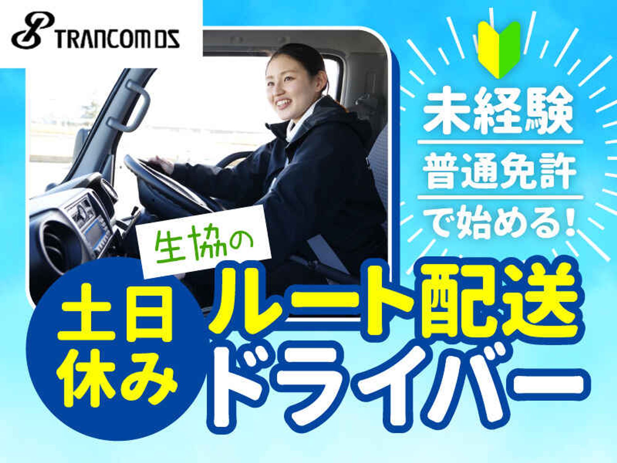 ＼男女ともに育休実績多数あり／コープのルート配送ドライバー-0番目の画像