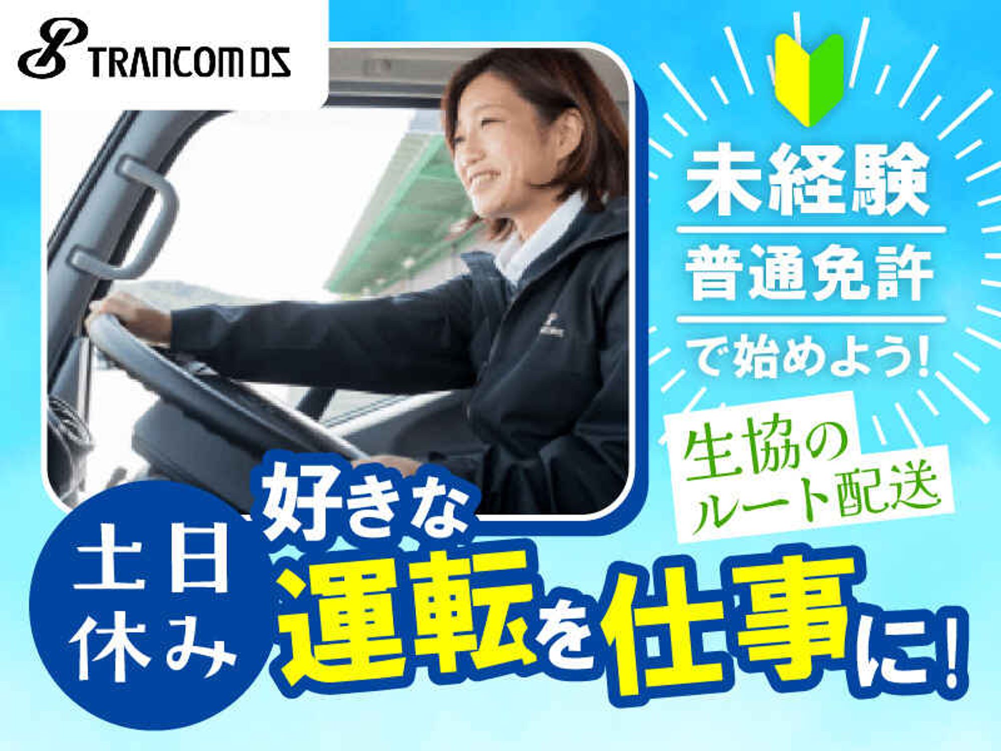 ≪新センターです♪≫運転好きに◎コープのルート配送ドライバーの0枚目の画像