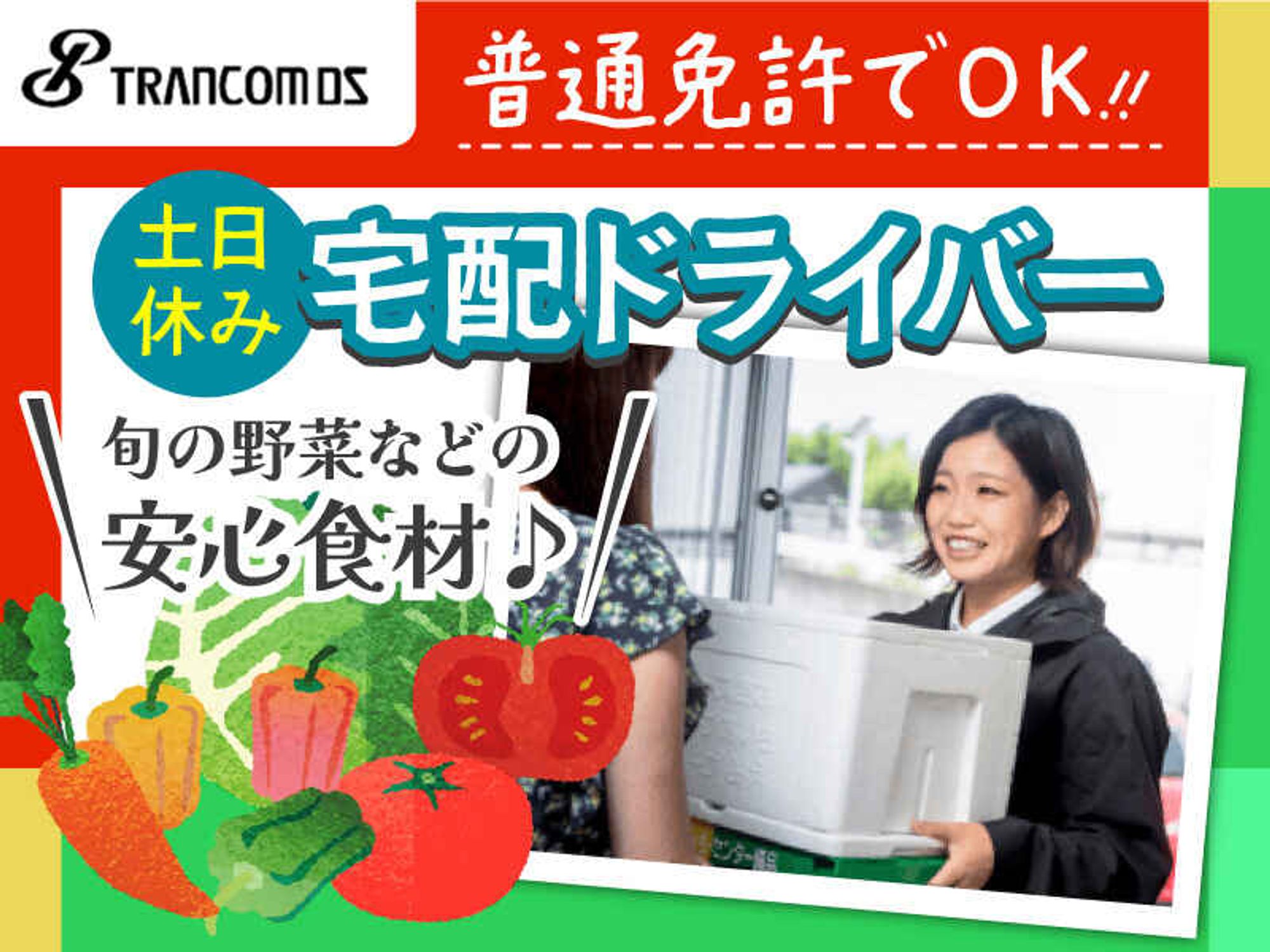 【土日休み＆日勤のみ】普通免許でＯＫ★野菜や食品のルート配送-0番目の画像