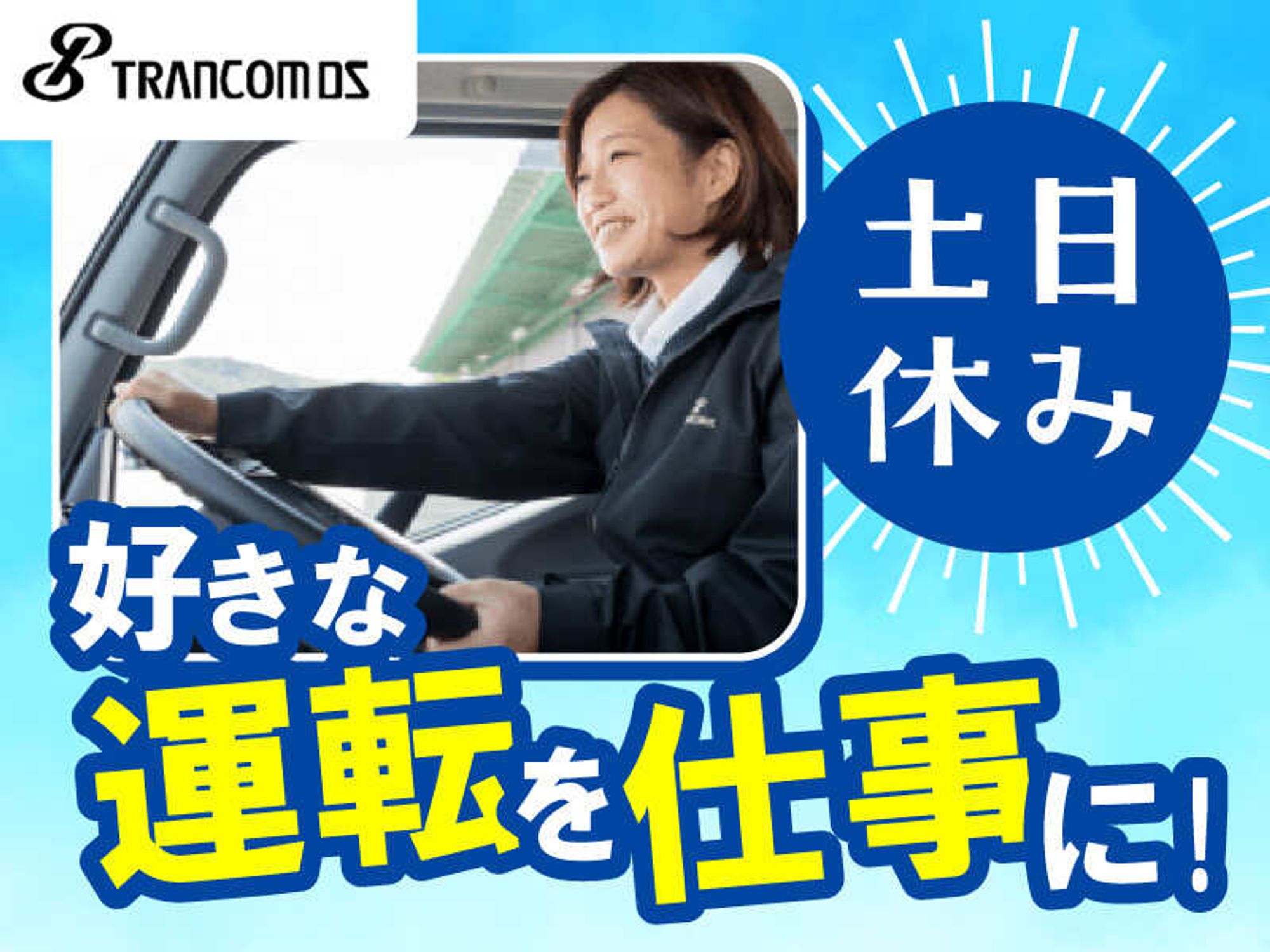 運転好きな方に◎自分のペースで＆再配達なし！のルート配送-0番目の画像