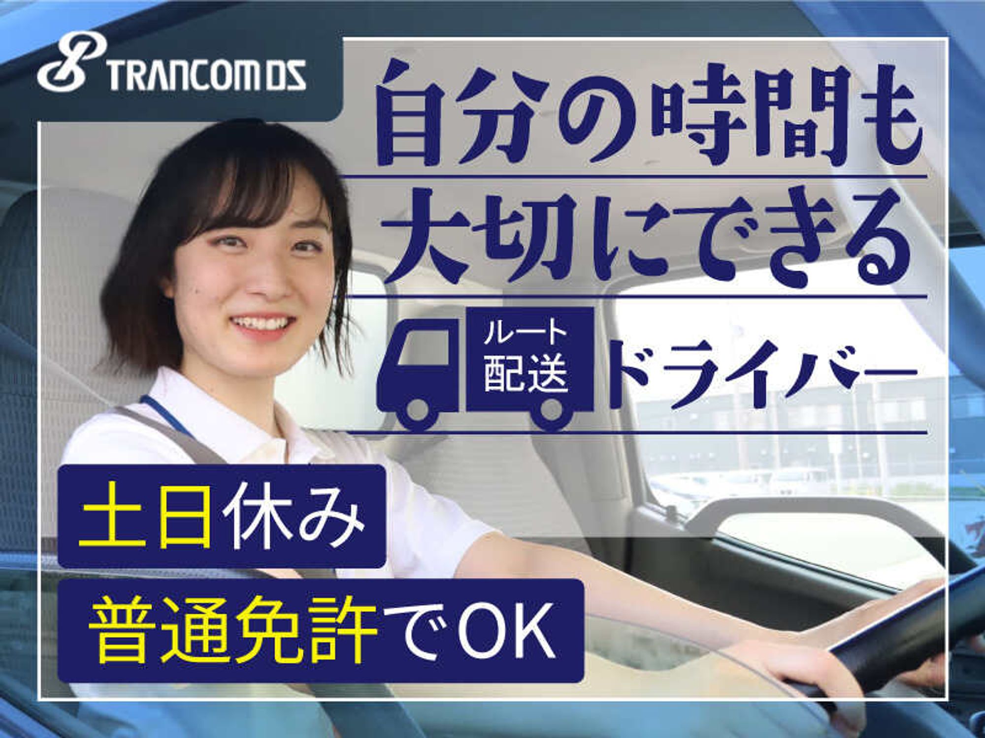 土日休みが嬉しい！日勤のみ！地元密着の担当エリア制ルート配送-0番目の画像