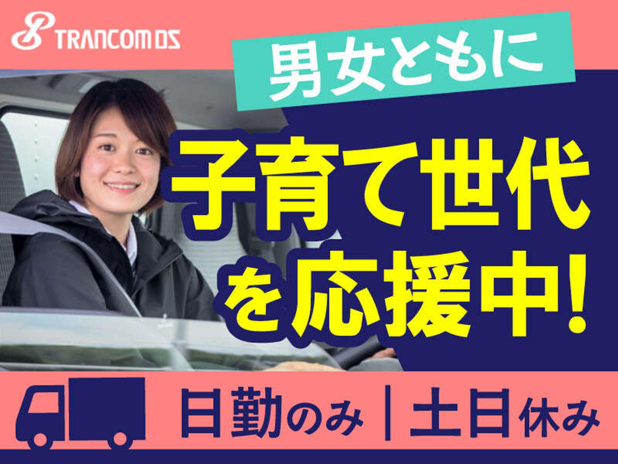 男女ともに育休実績多数あり!土日休みのルート配送ドライバーの4枚目の画像
