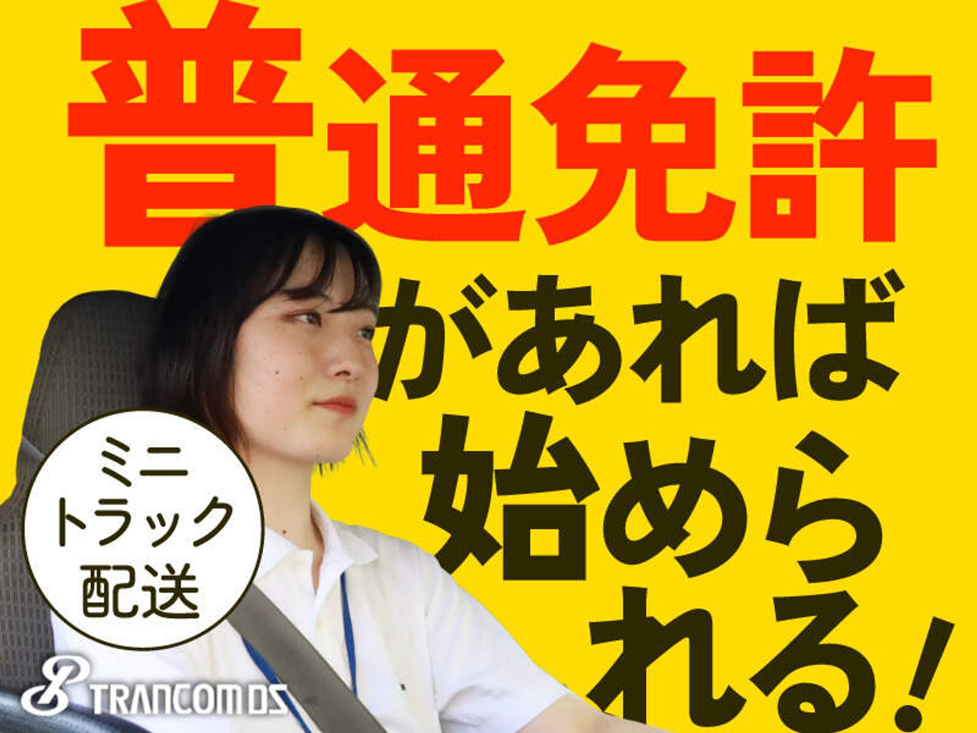 運転しやすいミニトラックで未経験からドライバーへ!-0番目の画像