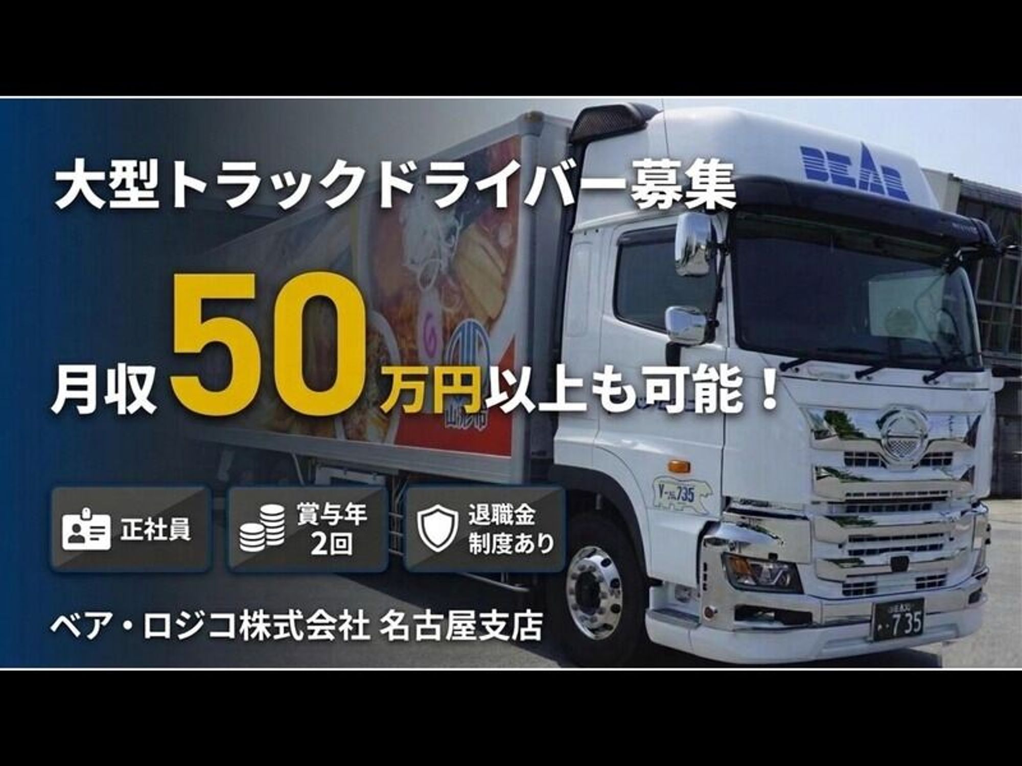 大型ドライバー/年収600万円以上も可能！/名古屋支店の19枚目の画像