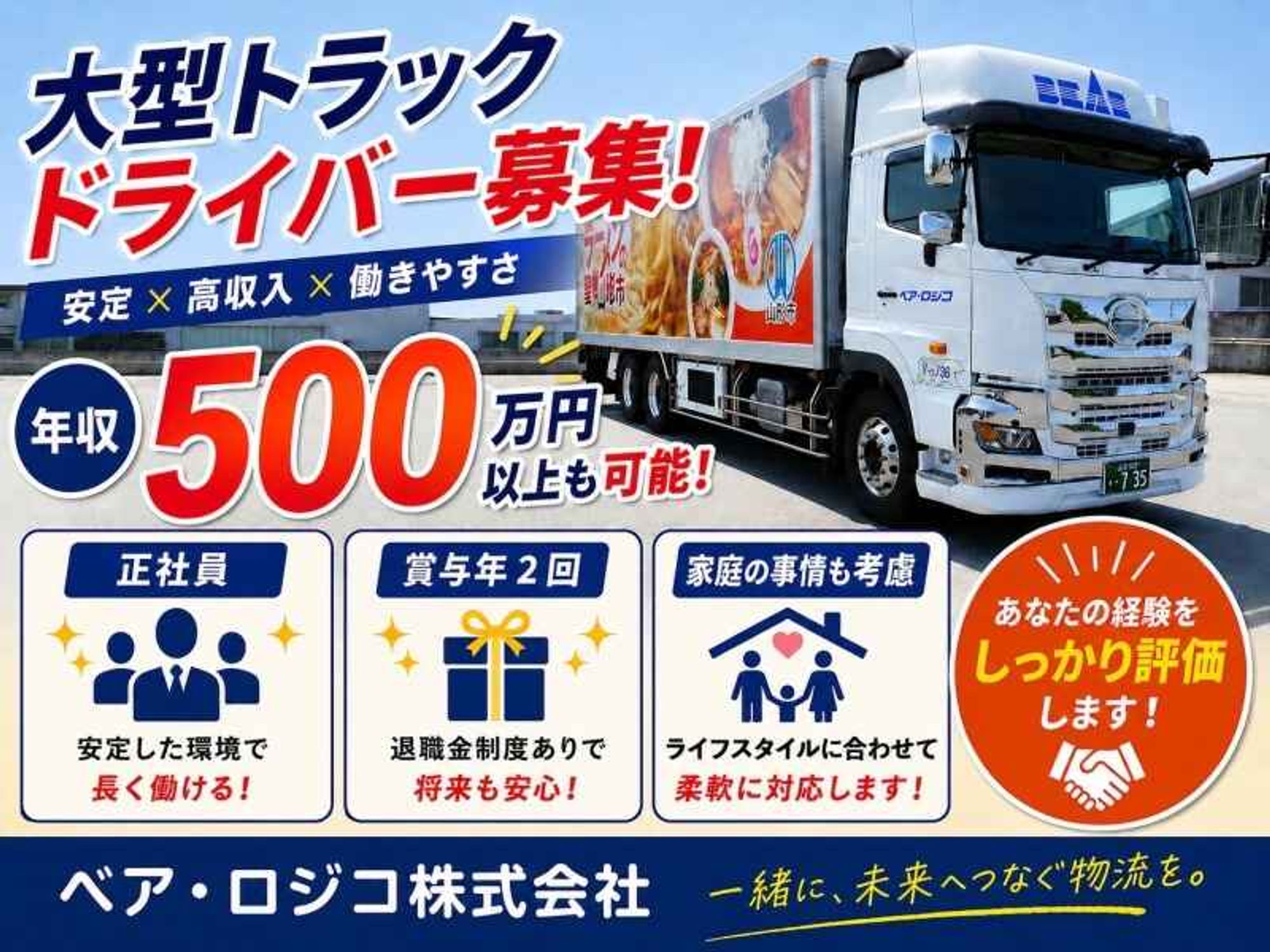 年収500万以上可！なのに定着率抜群！好待遇の長距離ドライバーの0枚目の画像