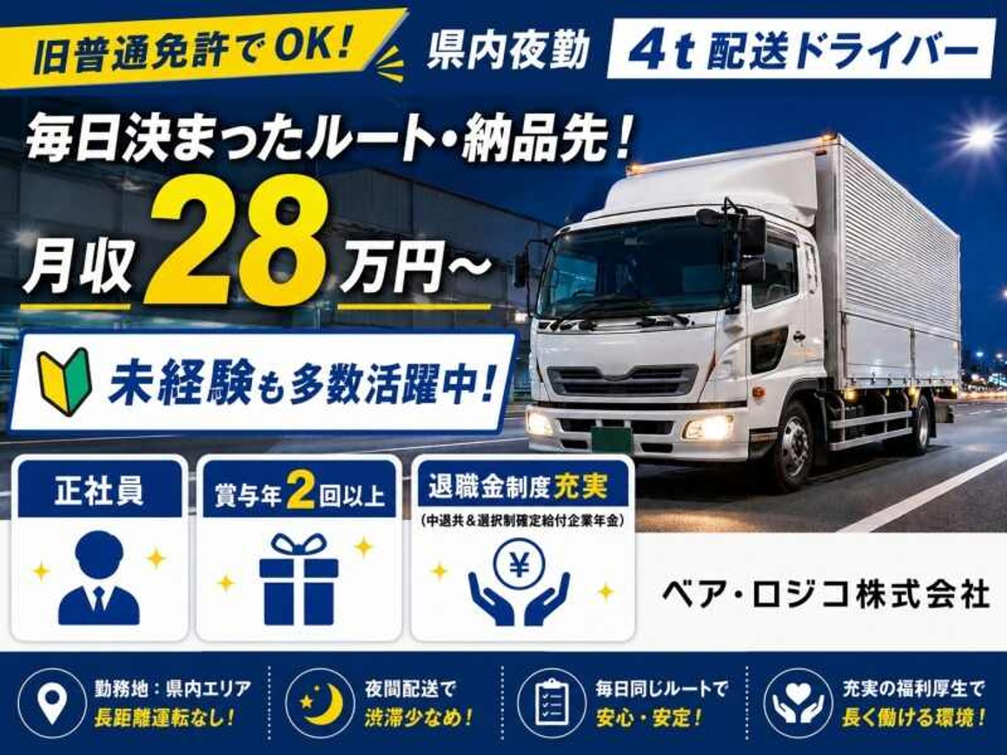 旧普通免許でOK！未経験歓迎の県内夜勤4t配送／月28万～-0番目の画像