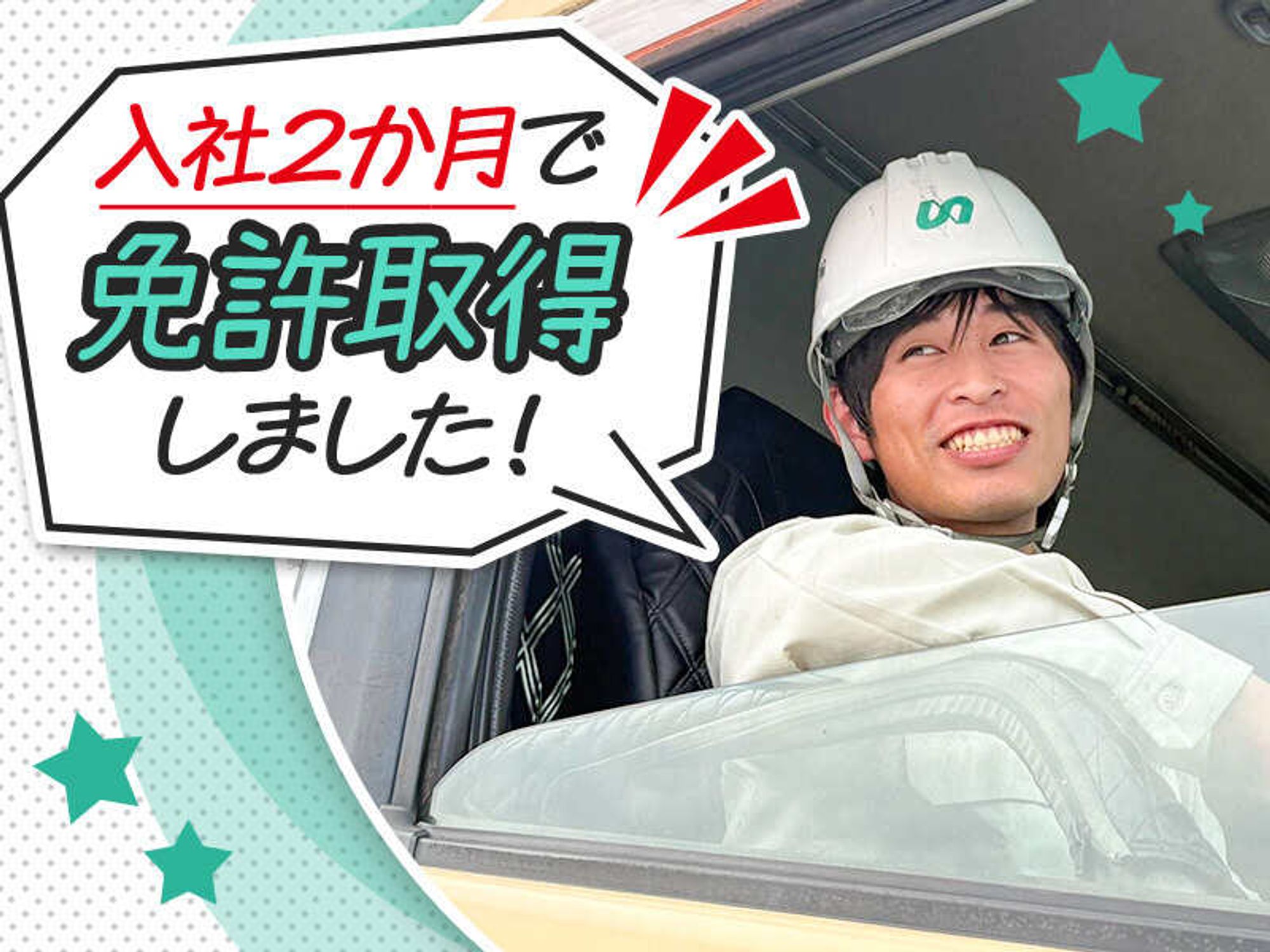 ＼残業ほぼなし！17時前に退社／生コンクリートの運送ドライバー-0番目の画像