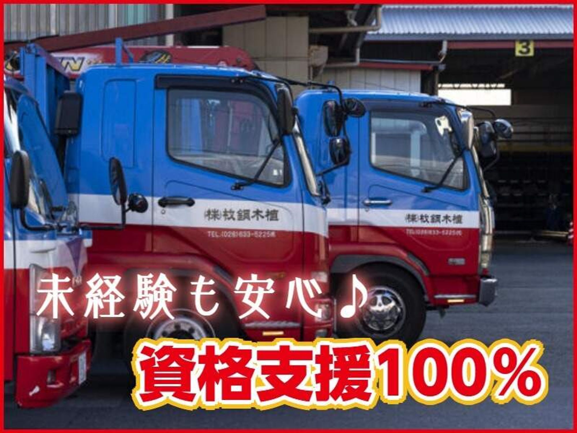 【普通免許OK】栃木の鉄の運び屋/16時半退社で「自分時間」を♪の3枚目の画像