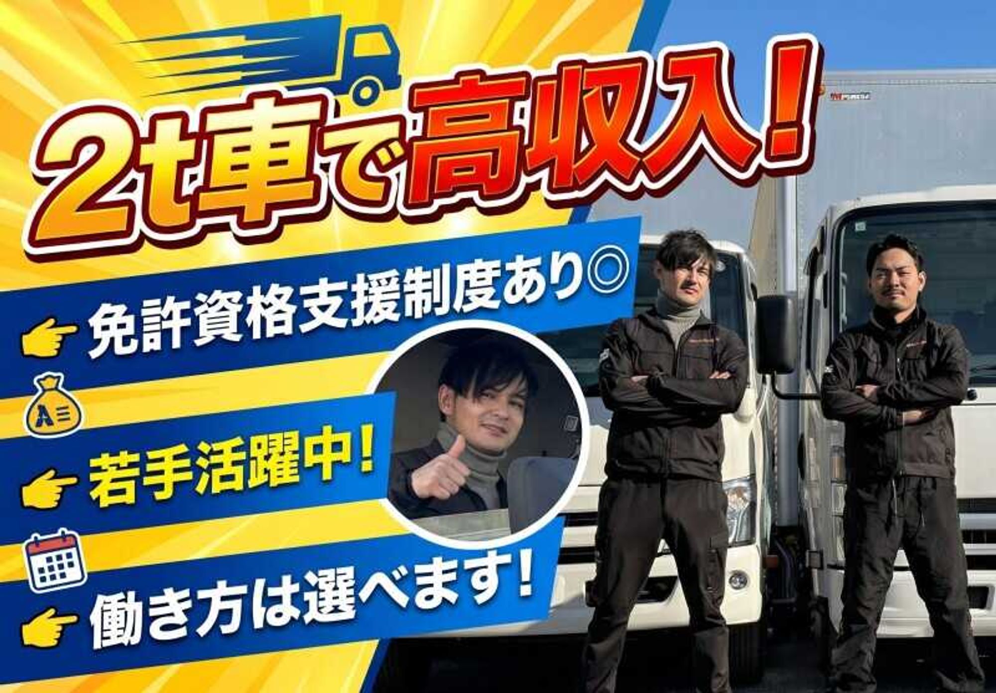気さくな社長が魅力！若手が未経験から稼げる2tドライバー-0番目の画像