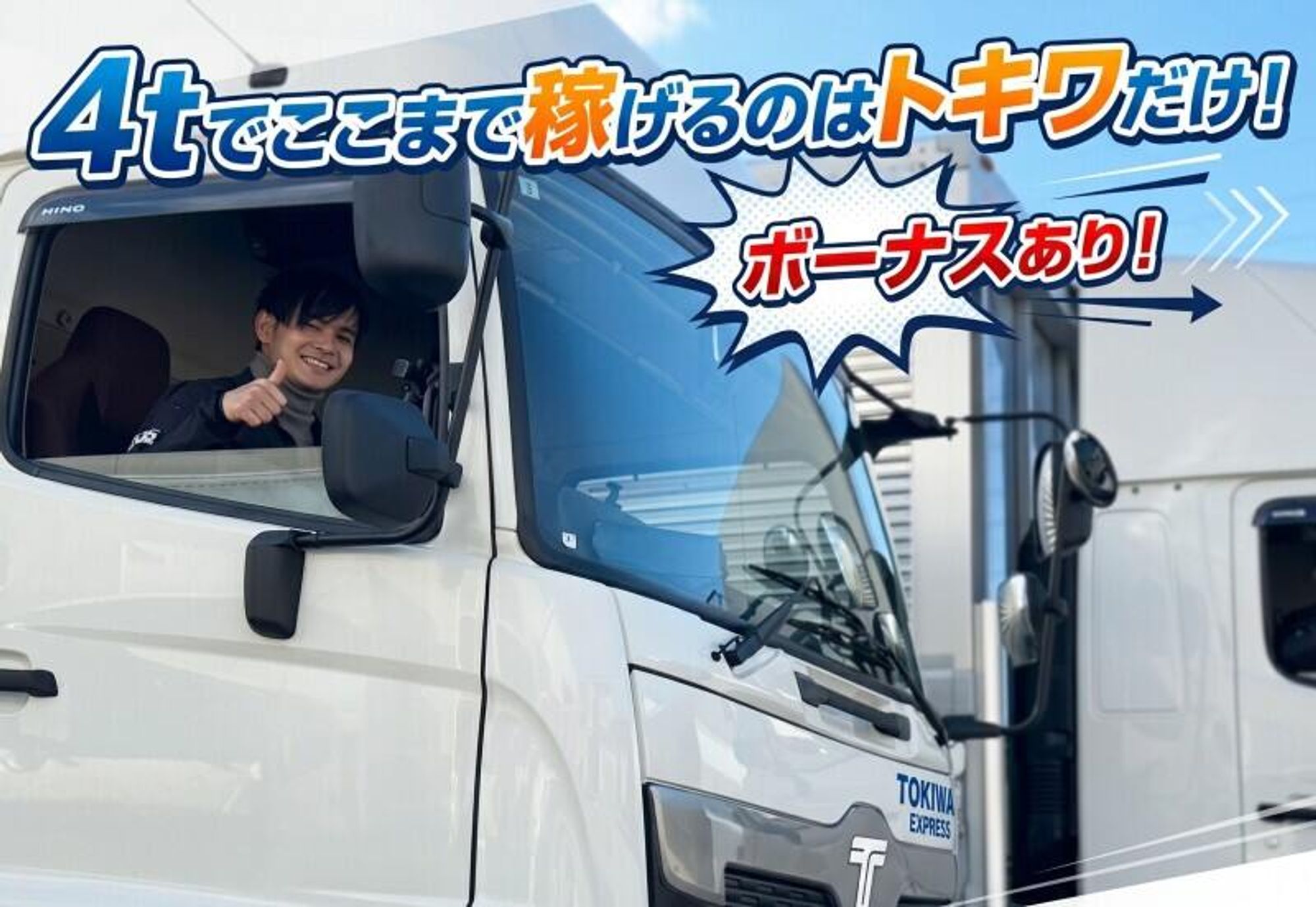 「走るなら、トキワで。」休めて、稼げて、人がイイ。4t長距離の1枚目の画像