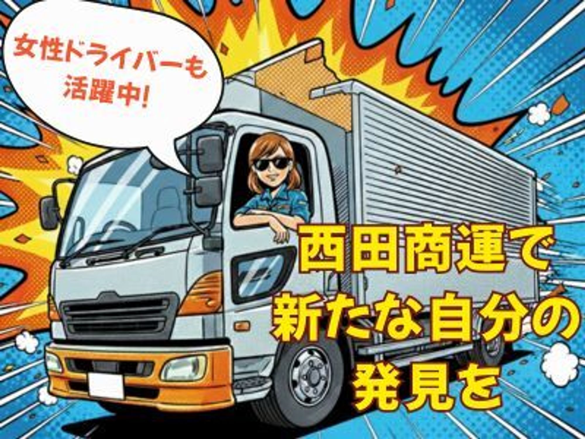 異業種からの転職◎賞与年3回◎ルート配送◎免許取得制度◎大型-0番目の画像